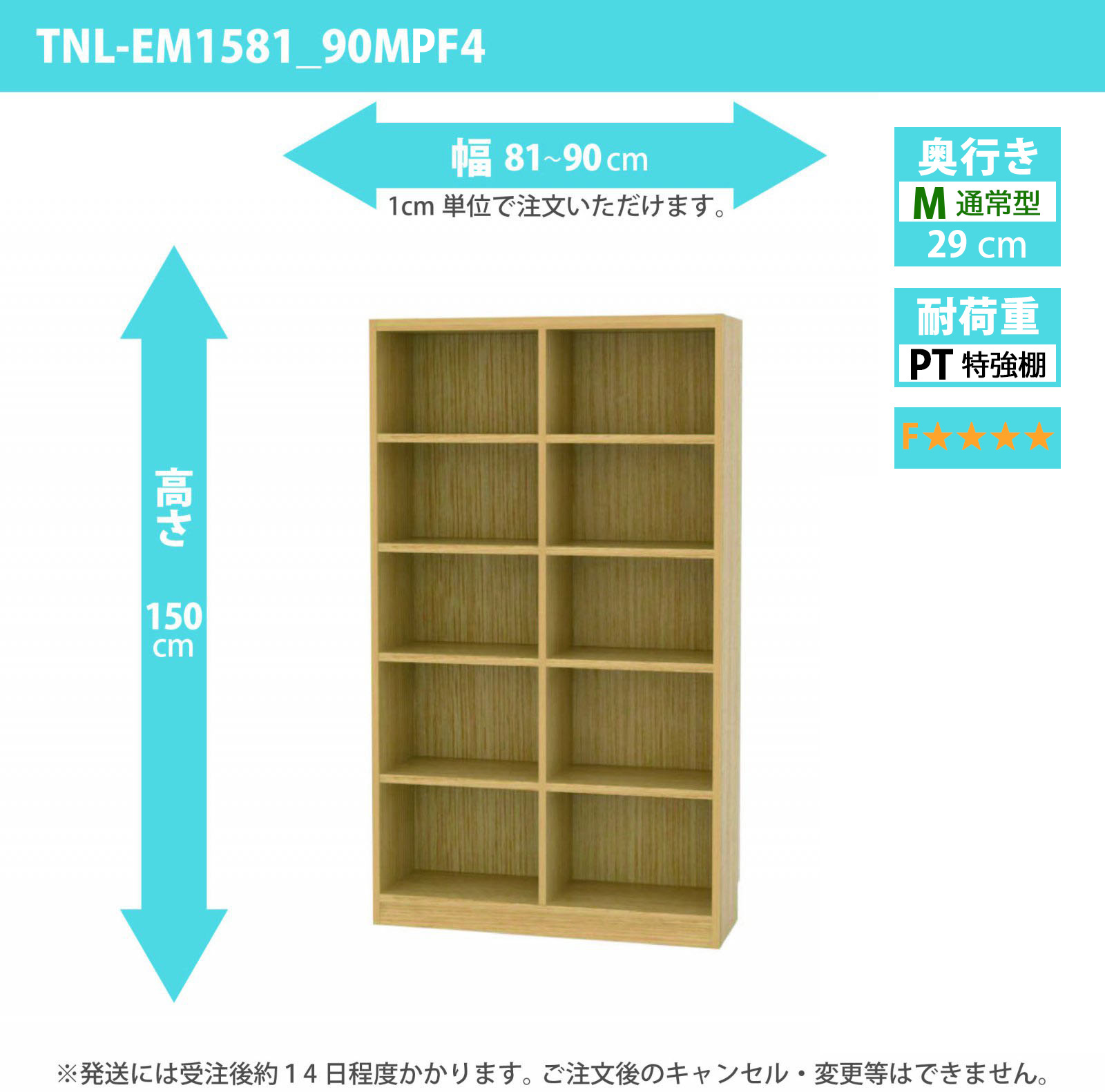 タナリオ　特強棚板・低ホルムアルデヒドタイプ　幅81cmから90cm　高さ150cm　奥行き29cm　棚耐荷重25kg　F４　[TNL-EM1581_90MPF4]