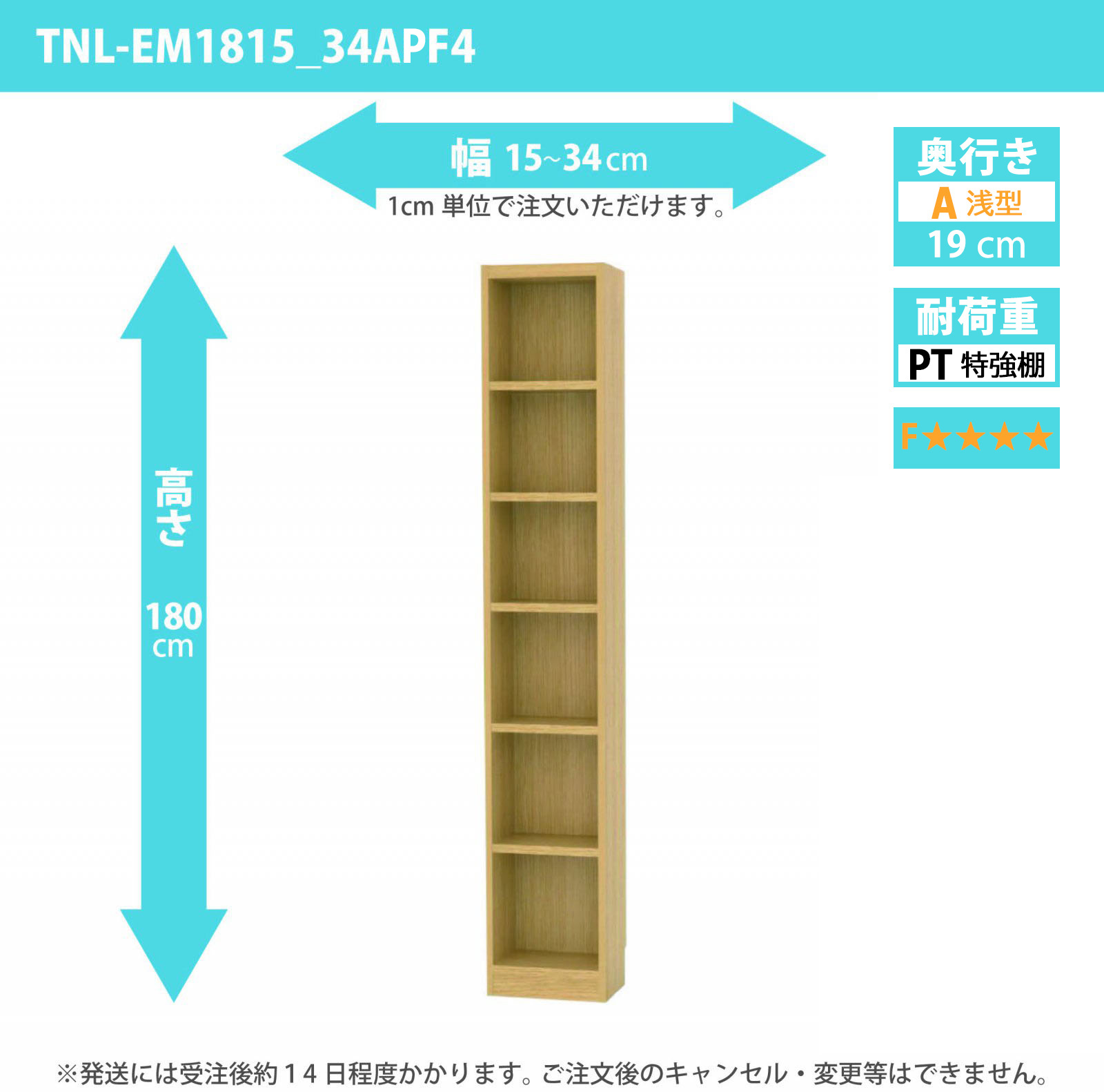 タナリオ　特強棚板・低ホルムアルデヒドタイプ　幅15cmから34cm　高さ180cm　奥行き19cm　棚耐荷重18kg　F４　[TNL-EM1815_34APF4]