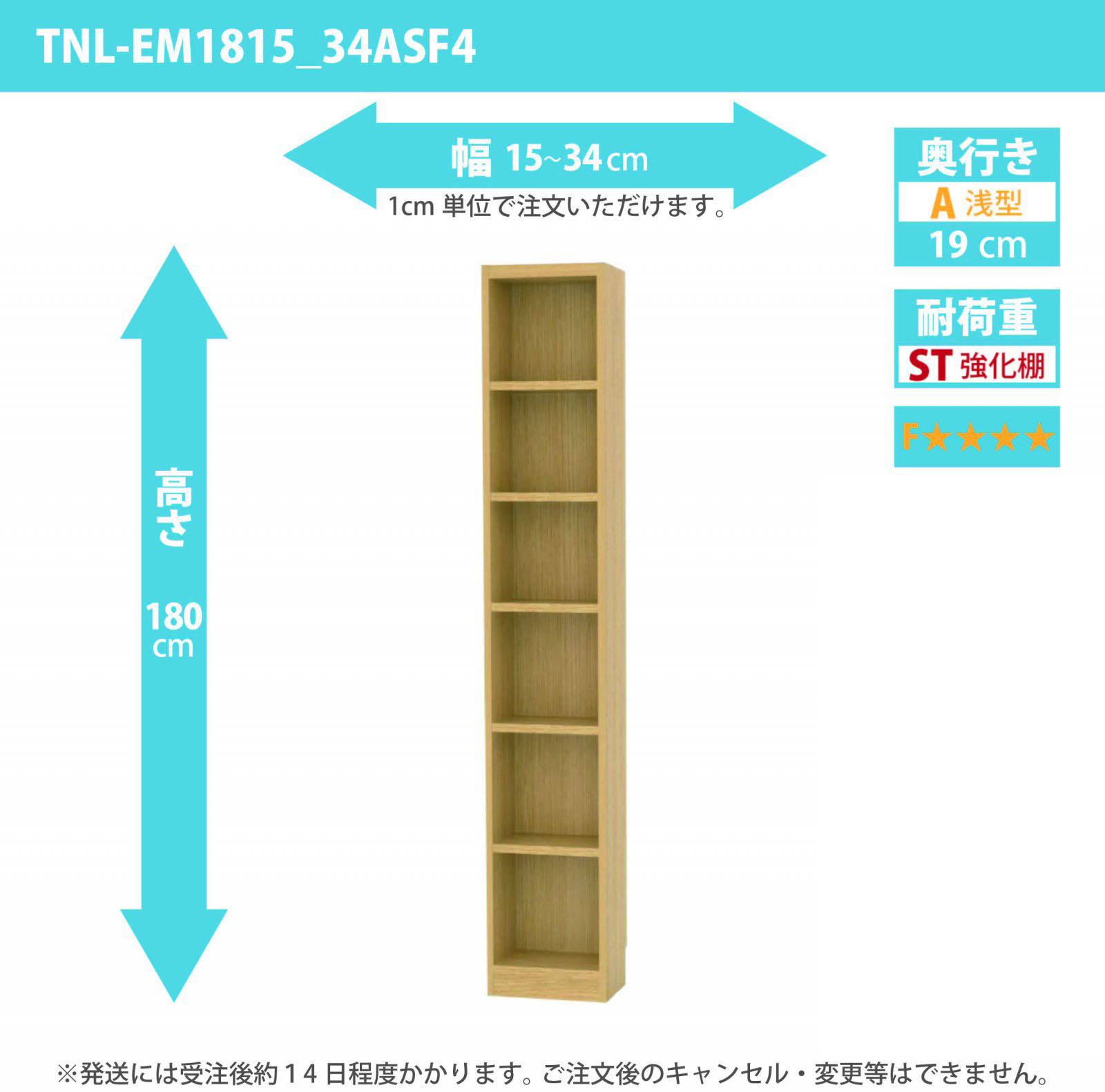 タナリオ　強化棚板・低ホルムアルデヒドタイプ　幅15cmから34cm　高さ180cm　奥行き19cm　棚耐荷重15kg　F４　[TNL-EM1815_34ASF4]