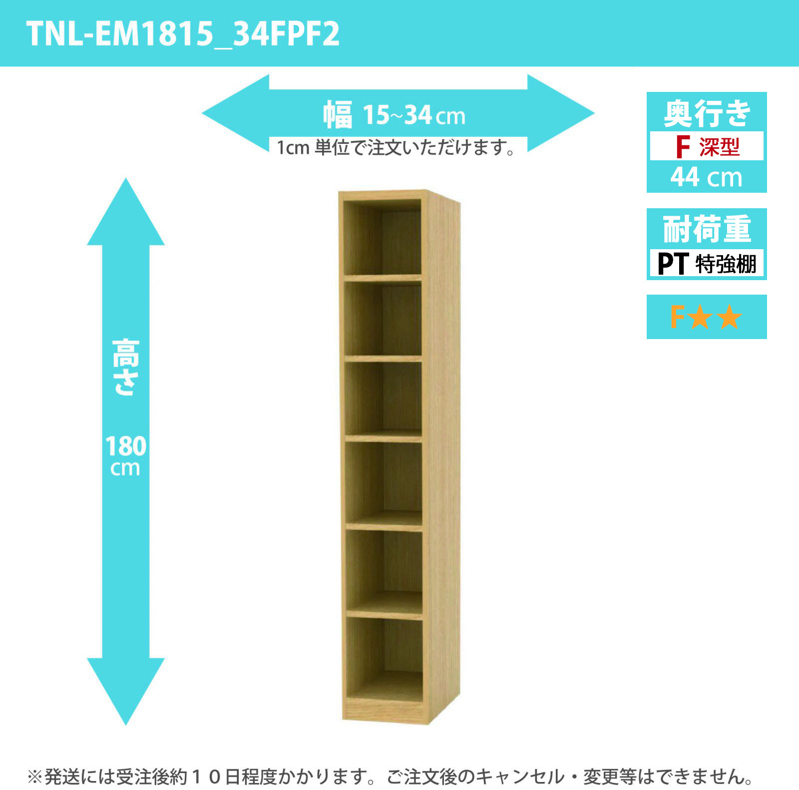 タナリオ　特強棚板　幅15cmから34cm　高さ180cm　奥行き44cm　棚耐荷重35kg　F２　[TNL-EM1815_34FPF2]