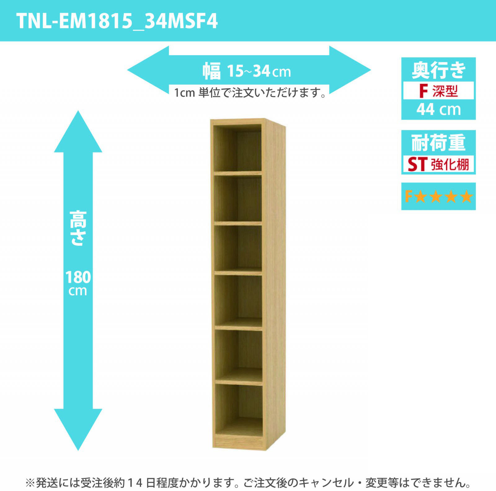 タナリオ　強化棚板・低ホルムアルデヒドタイプ　幅15cmから34cm　高さ180cm　奥行き44cm　棚耐荷重25kg　F４　[TNL-EM1815_34FSF4]