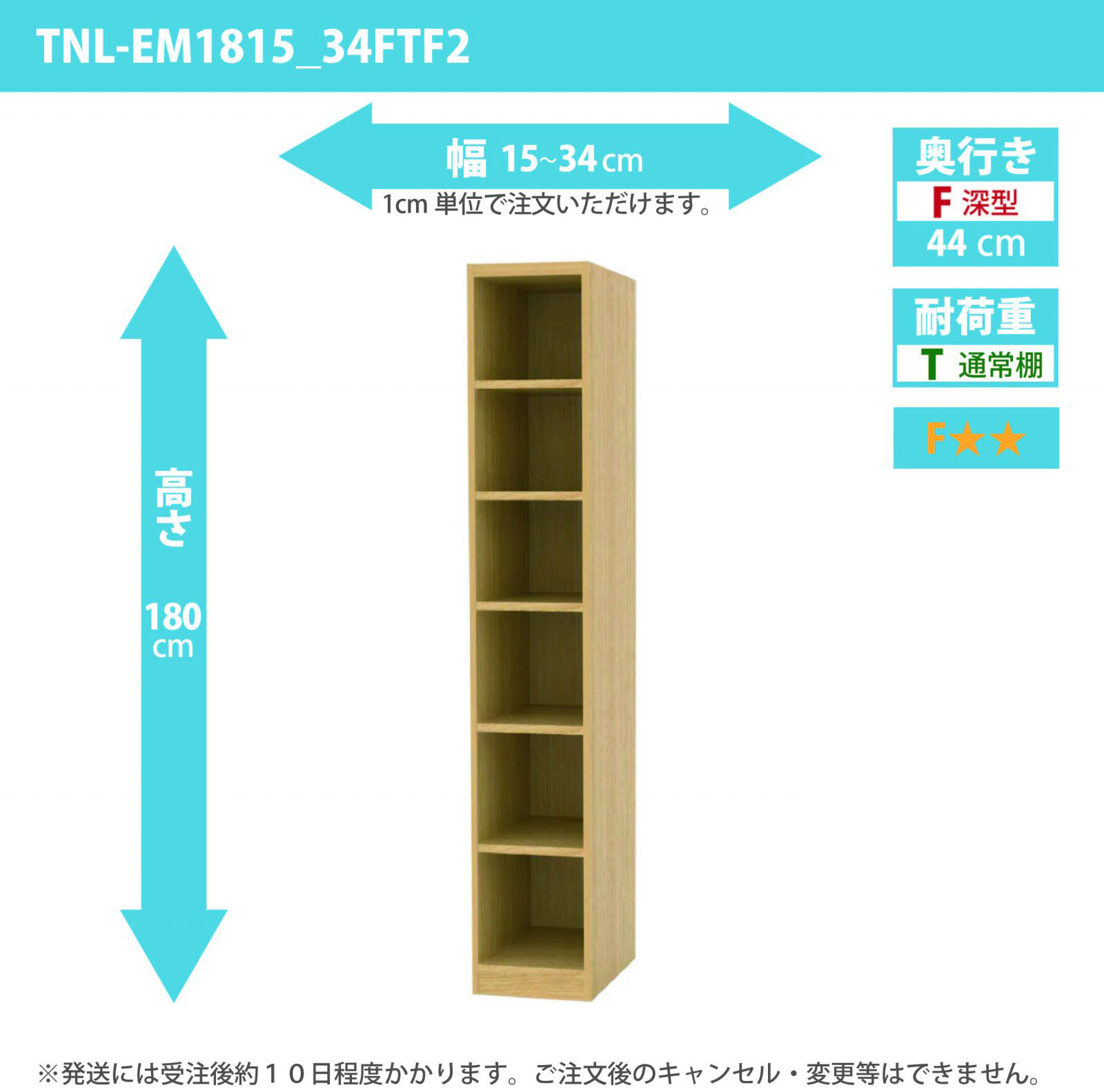 タナリオ　幅15cmから34cm　高さ180cm　奥行き44cm　棚耐荷重10kg　F２　[TNL-EM1815_34FTF2]