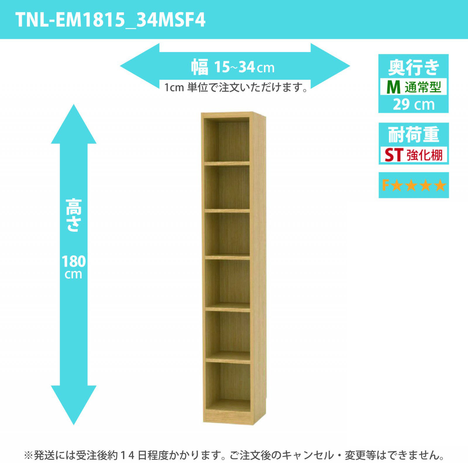 タナリオ　強化棚板・低ホルムアルデヒドタイプ　幅15cmから34cm　高さ180cm　奥行き29cm　棚耐荷重20kg　F４　[TNL-EM1815_34MSF4]