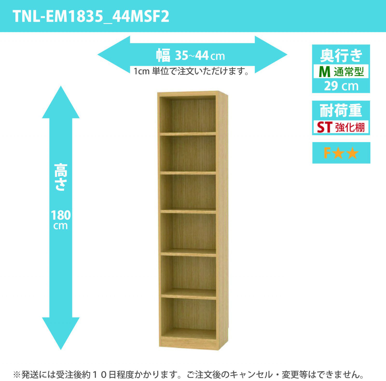 タナリオ　強化棚板　幅35cmから44cm　高さ180cm　奥行き29cm　棚耐荷重20kg　F２　[TNL-EM1835_44MSF2]