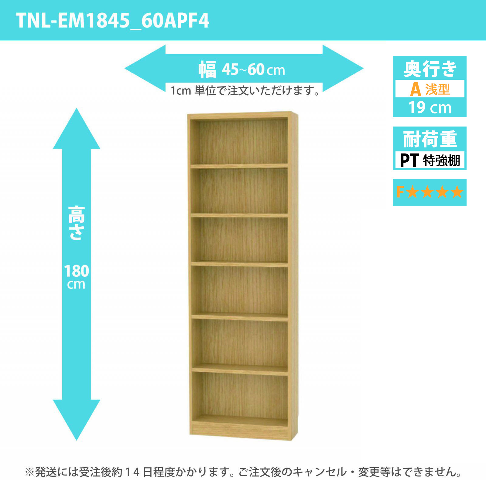 タナリオ　特強棚板・低ホルムアルデヒドタイプ　幅45cmから60cm　高さ180cm　奥行き19cm　棚耐荷重18kg　F４　[TNL-EM1845_60APF4]