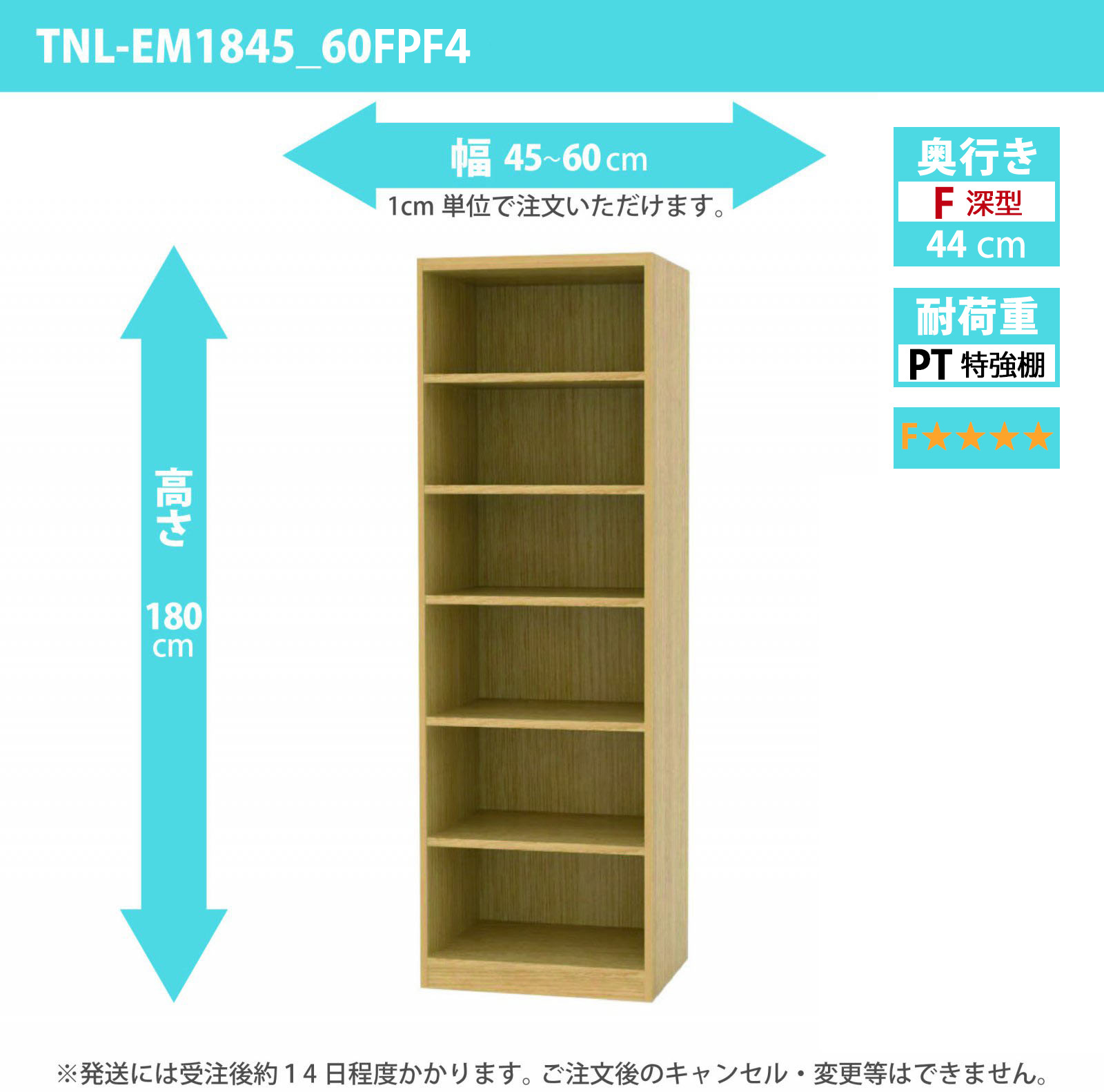 タナリオ　特強棚板・低ホルムアルデヒドタイプ　幅45cmから60cm　高さ180cm　奥行き44cm　棚耐荷重35kg　F４　[TNL-EM1845_60FPF4]