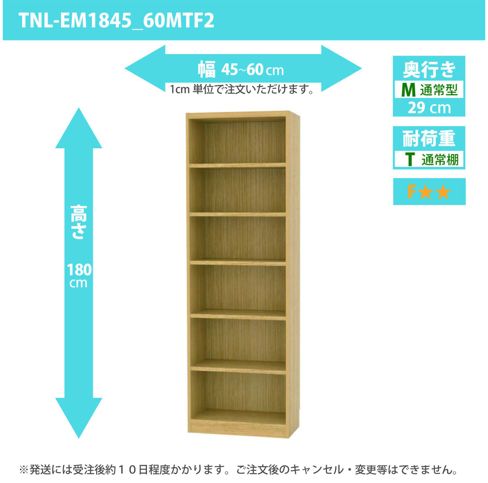 タナリオ 幅45cmから60cm 高さ180cm 奥行き29cm 棚耐荷重10kg F２ [TNL-EM1845_60MTF2]