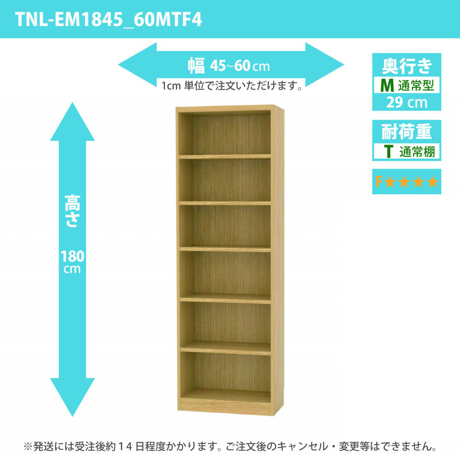 タナリオ　低ホルムアルデヒドタイプ　幅45cmから60cm　高さ180cm　奥行き29cm　棚耐荷重10kg　F４　[TNL-EM1845_60MTF4]