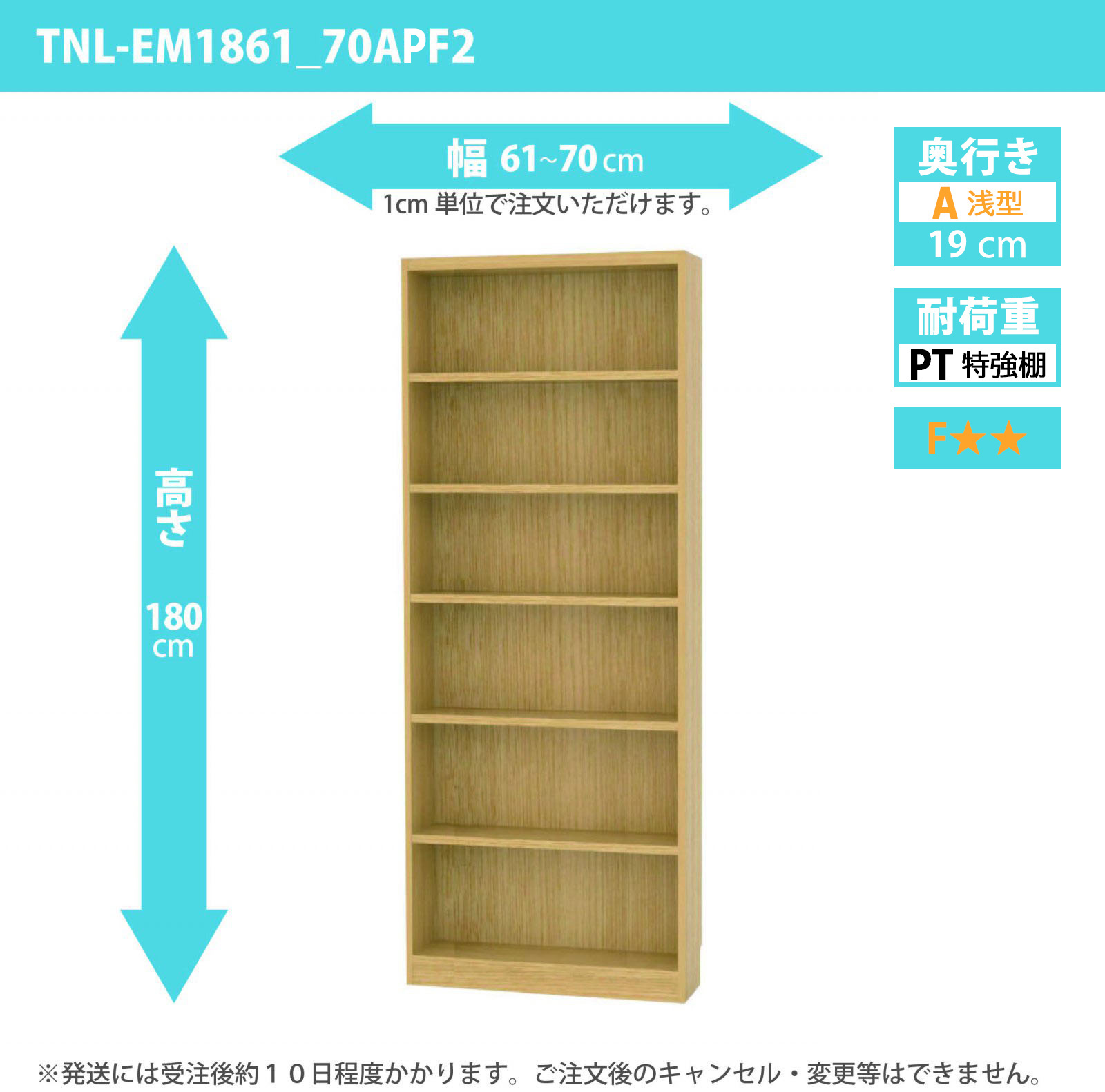 タナリオ　特強棚板　幅61cmから70cm　高さ180cm　奥行き19cm　棚耐荷重18kg　F２　[TNL-EM1861_70APF2]