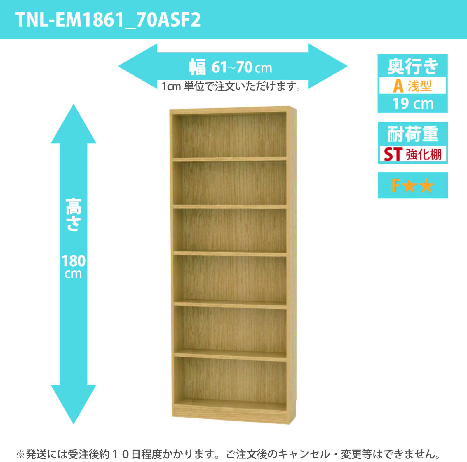 タナリオ　強化棚板　幅61cmから70cm　高さ180cm　奥行き19cm　棚耐荷重15kg　F２　[TNL-EM1861_70ASF2]