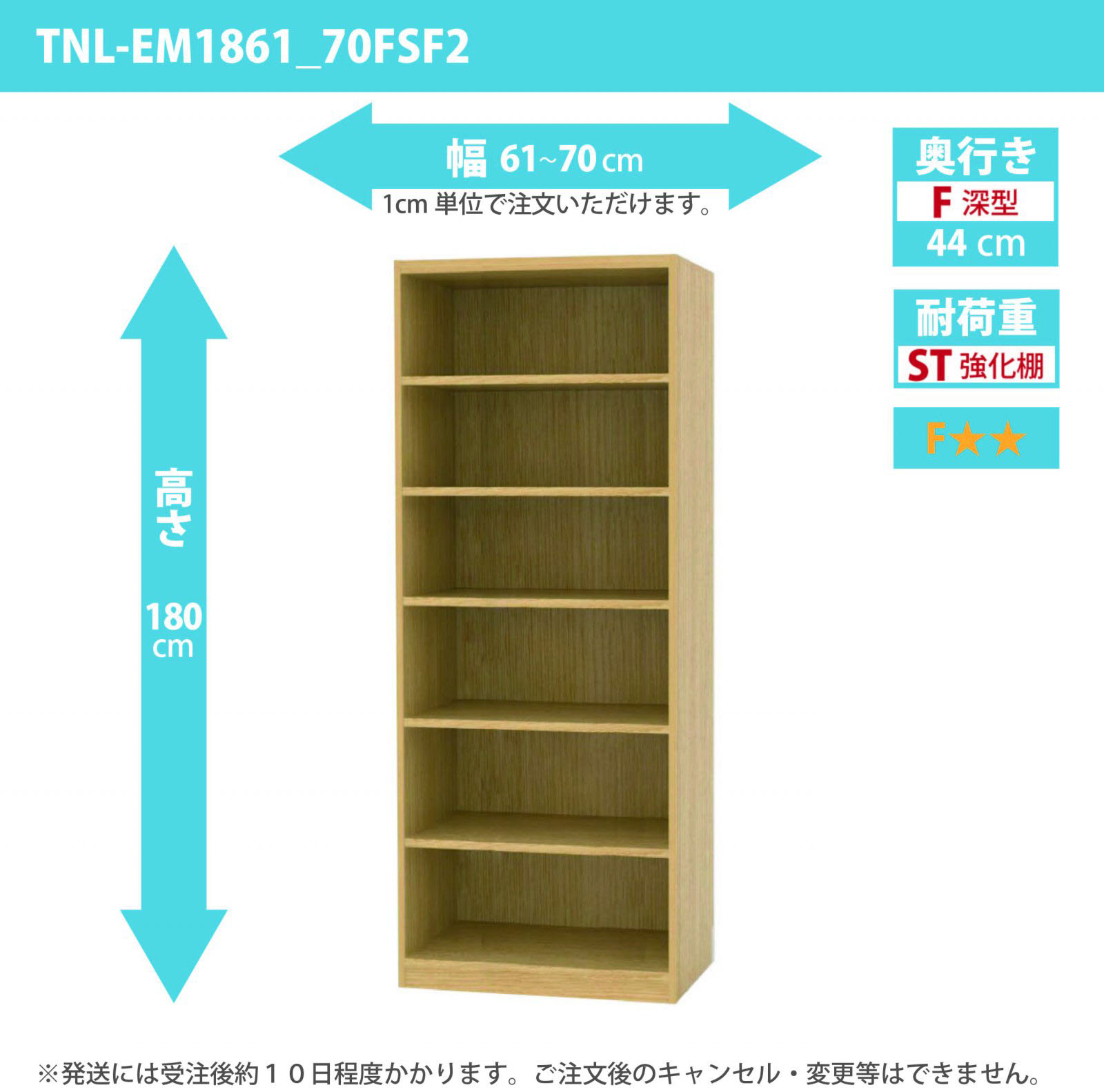 タナリオ　強化棚板　幅61cmから70cm　高さ180cm　奥行き44cm　棚耐荷重25kg　F２　[TNL-EM1861_70FSF2]