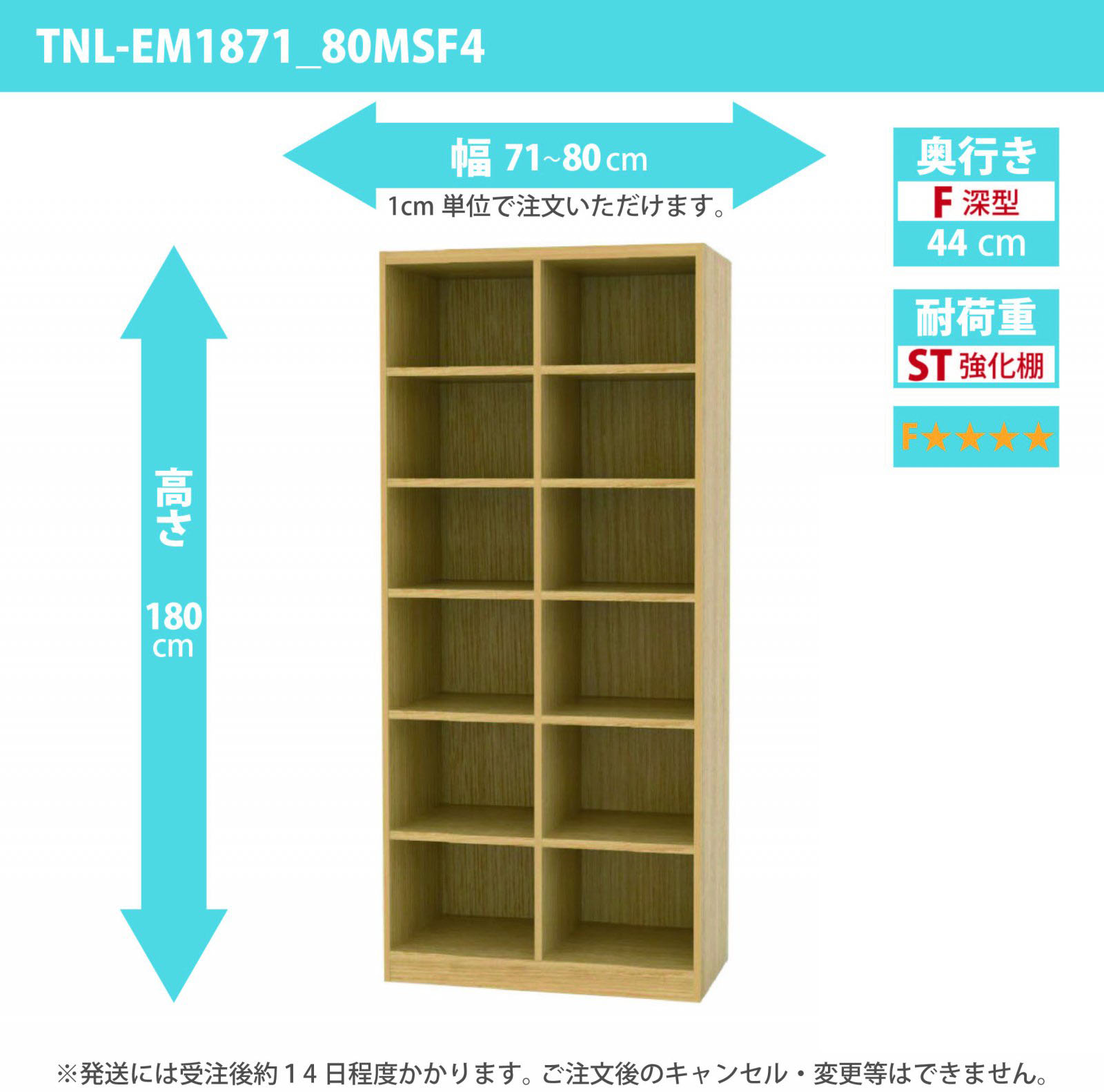 タナリオ　強化棚板・低ホルムアルデヒドタイプ　幅71cmから80cm　高さ180cm　奥行き44cm　棚耐荷重25kg　F４　[TNL-EM1871_80FSF4]