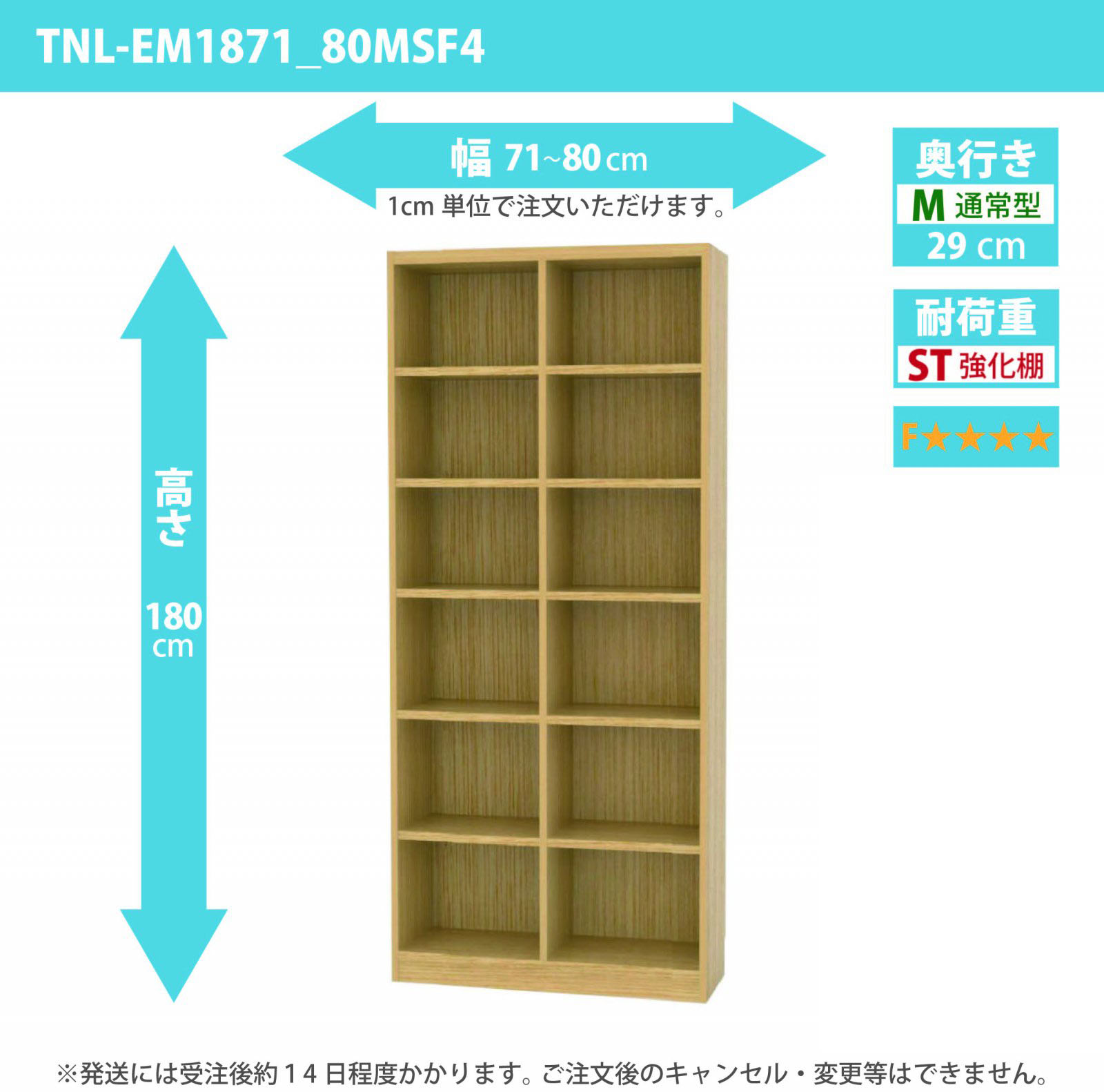 タナリオ　強化棚板・低ホルムアルデヒドタイプ　幅71cmから80cm　高さ180cm　奥行き29cm　棚耐荷重20kg　F４　[TNL-EM1871_80MSF4]