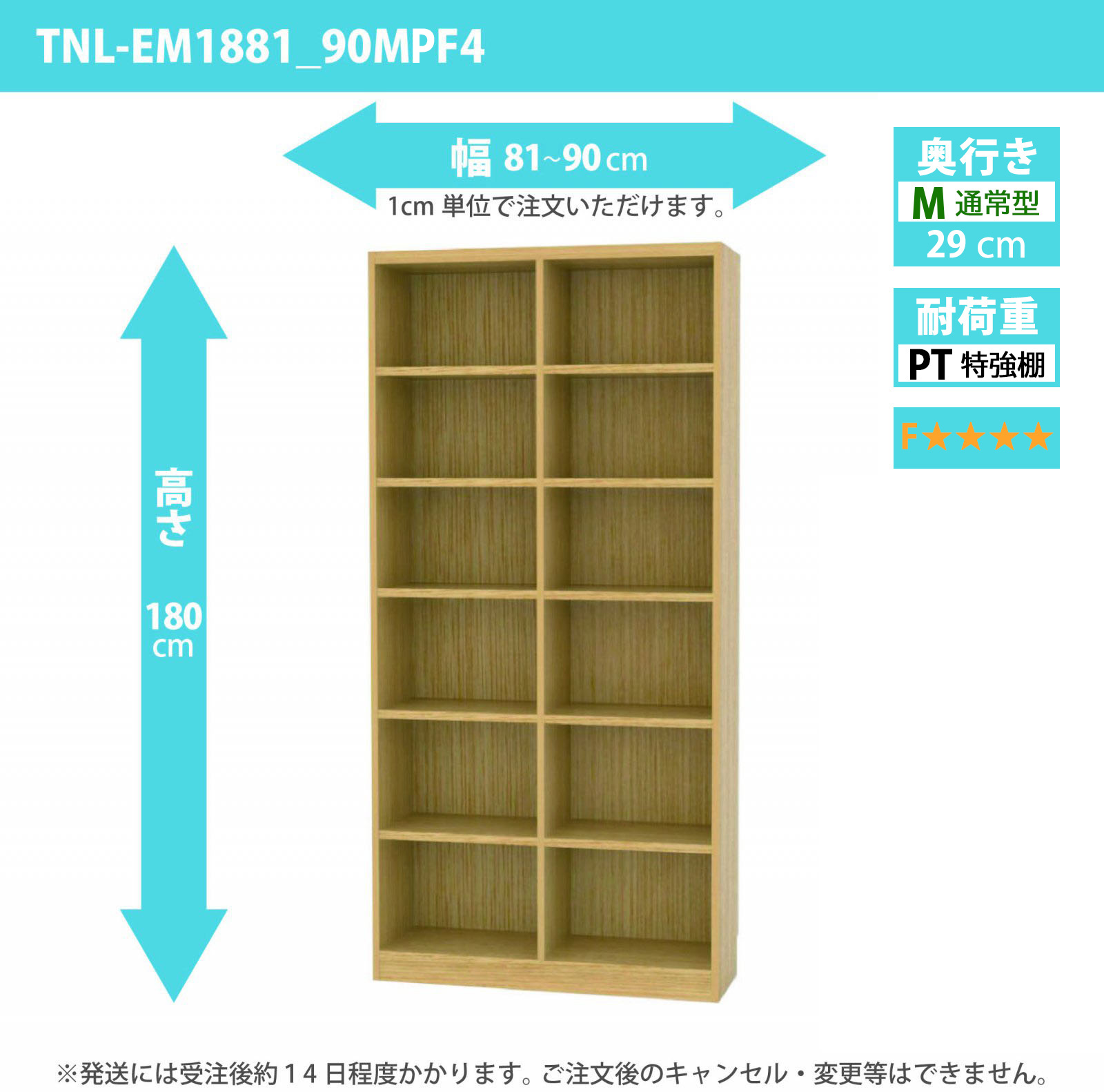 タナリオ　特強棚板・低ホルムアルデヒドタイプ　幅81cmから90cm　高さ180cm　奥行き29cm　棚耐荷重25kg　F４　[TNL-EM1881_90MPF4]