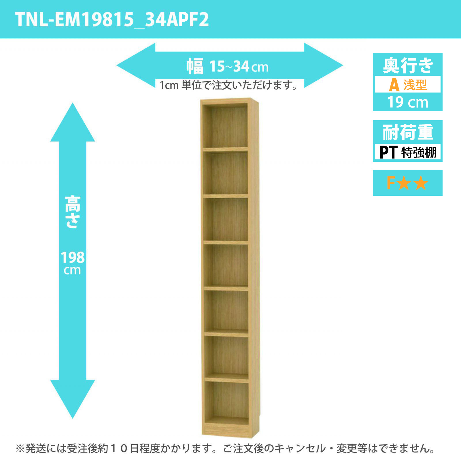 タナリオ　特強棚板　幅15cmから34cm　高さ198cm　奥行き19cm　棚耐荷重18kg　F２　[TNL-EM19815_34APF2]