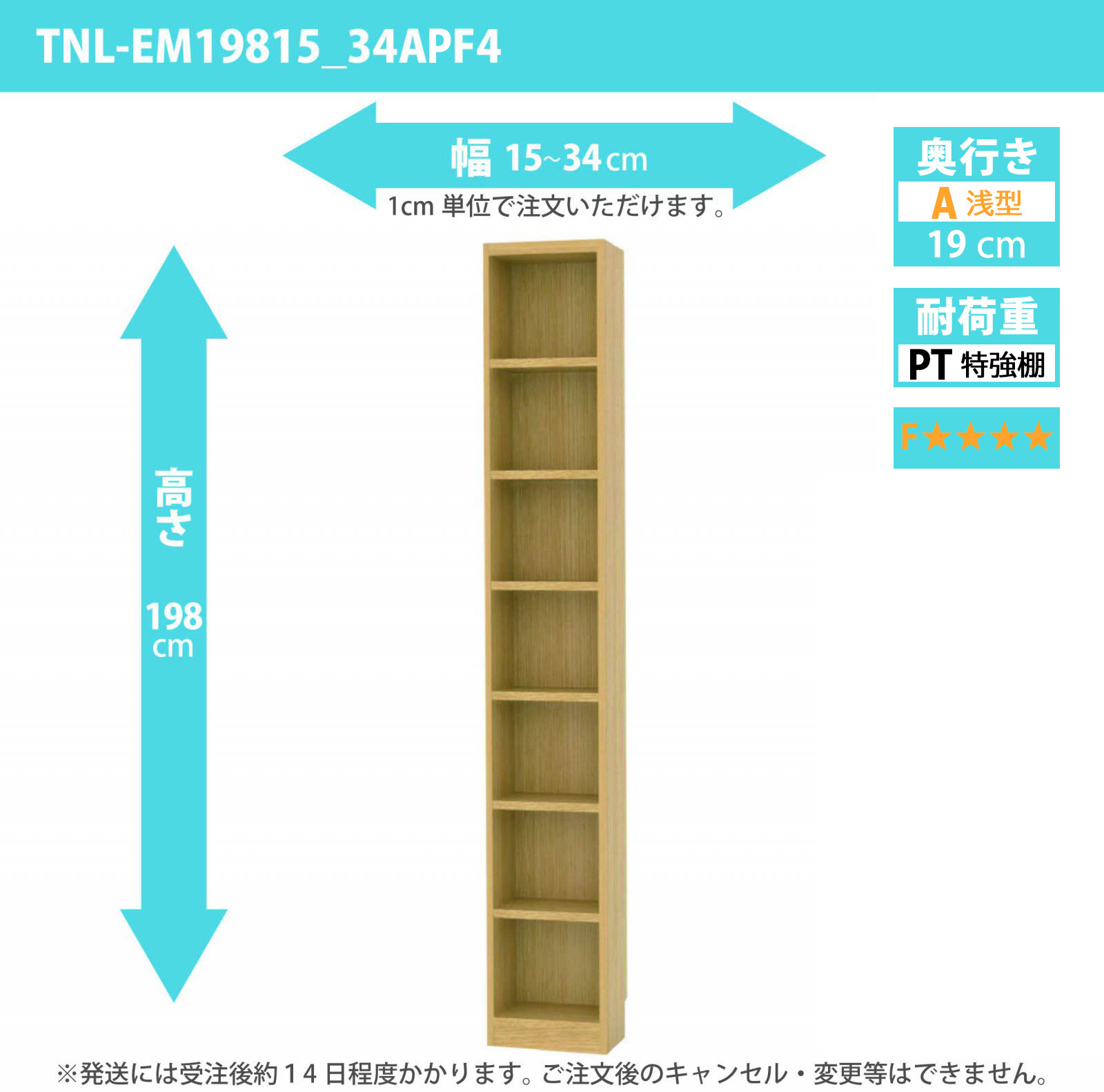 タナリオ　特強棚板・低ホルムアルデヒドタイプ　幅15cmから34cm　高さ198cm　奥行き19cm　棚耐荷重18kg　F４　[TNL-EM19815_34APF4]