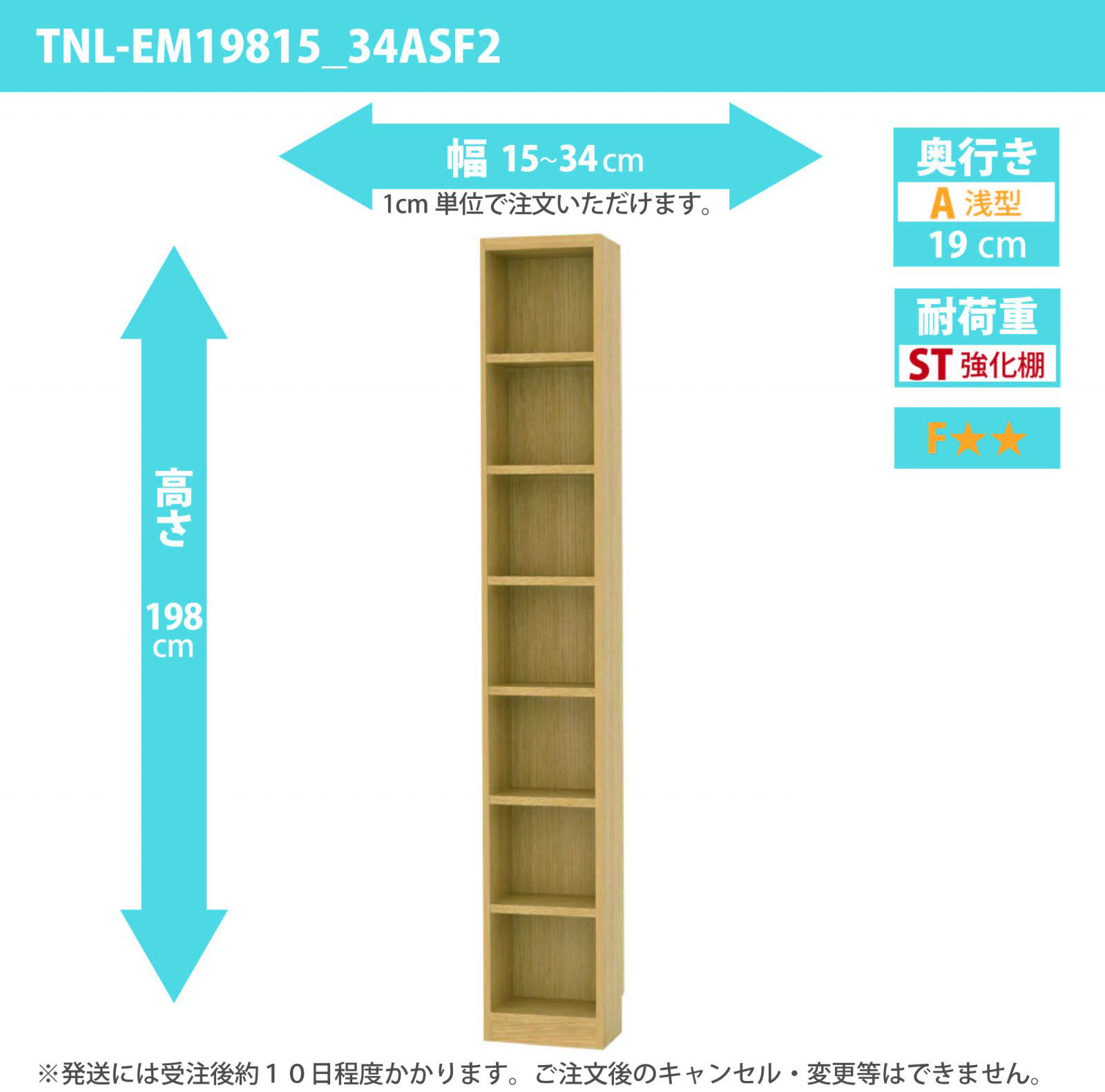 タナリオ　強化棚板　幅15cmから34cm　高さ198cm　奥行き19cm　棚耐荷重15kg　F２　[TNL-EM19815_34ASF2]