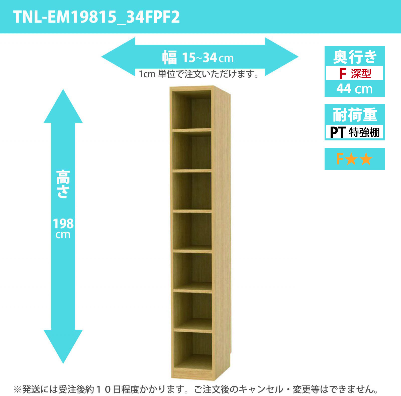 タナリオ　特強棚板　幅15cmから34cm　高さ198cm　奥行き44cm　棚耐荷重35kg　F２　[TNL-EM19815_34FPF2]