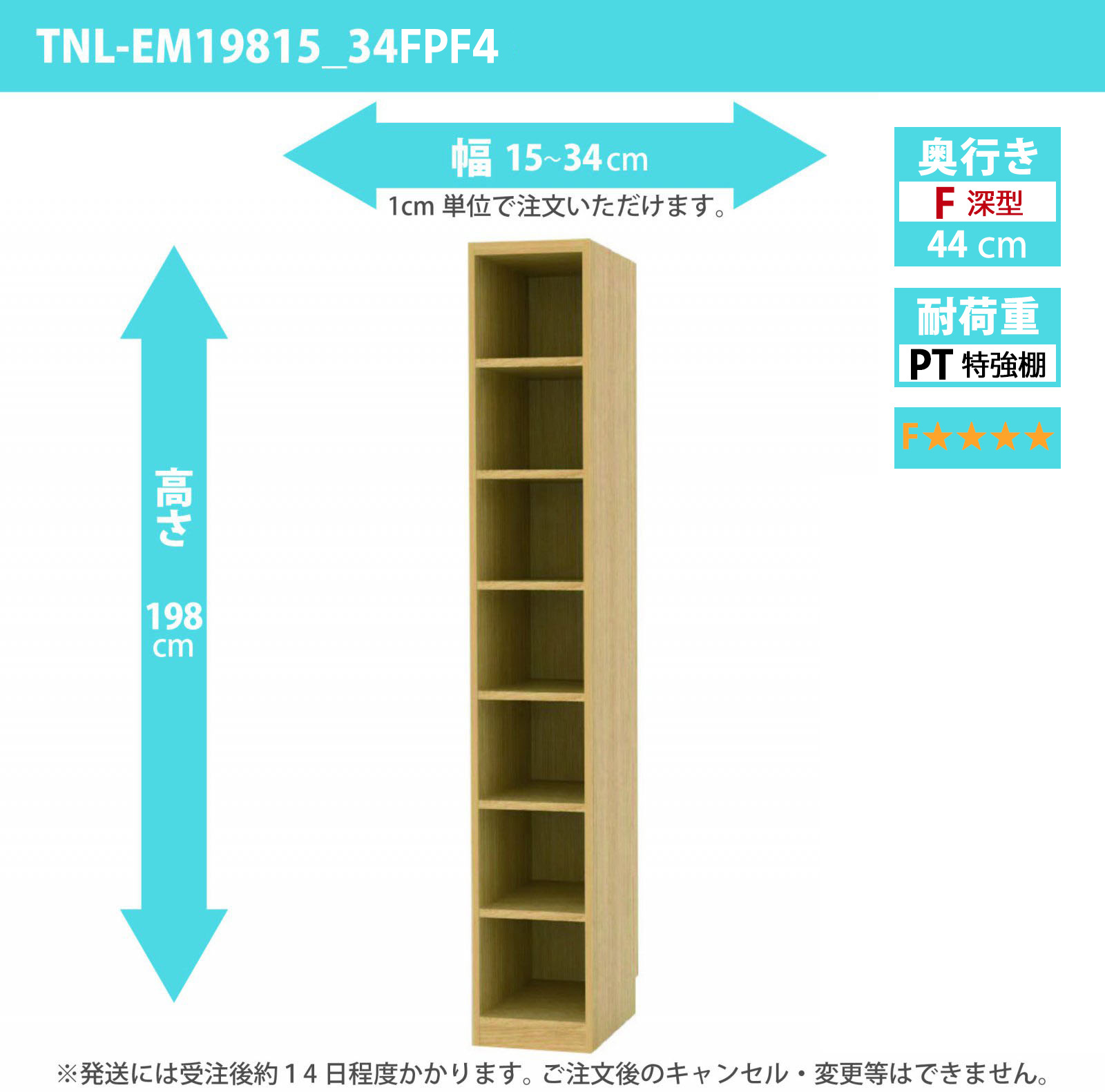 タナリオ　特強棚板・低ホルムアルデヒドタイプ　幅15cmから34cm　高さ198cm　奥行き44cm　棚耐荷重35kg　F４　[TNL-EM19815_34FPF4]