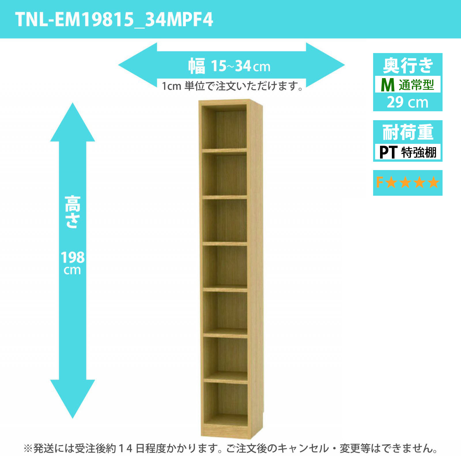 タナリオ　特強棚板・低ホルムアルデヒドタイプ　幅15cmから34cm　高さ198cm　奥行き29cm　棚耐荷重25kg　F４　[TNL-EM19815_34MPF4]