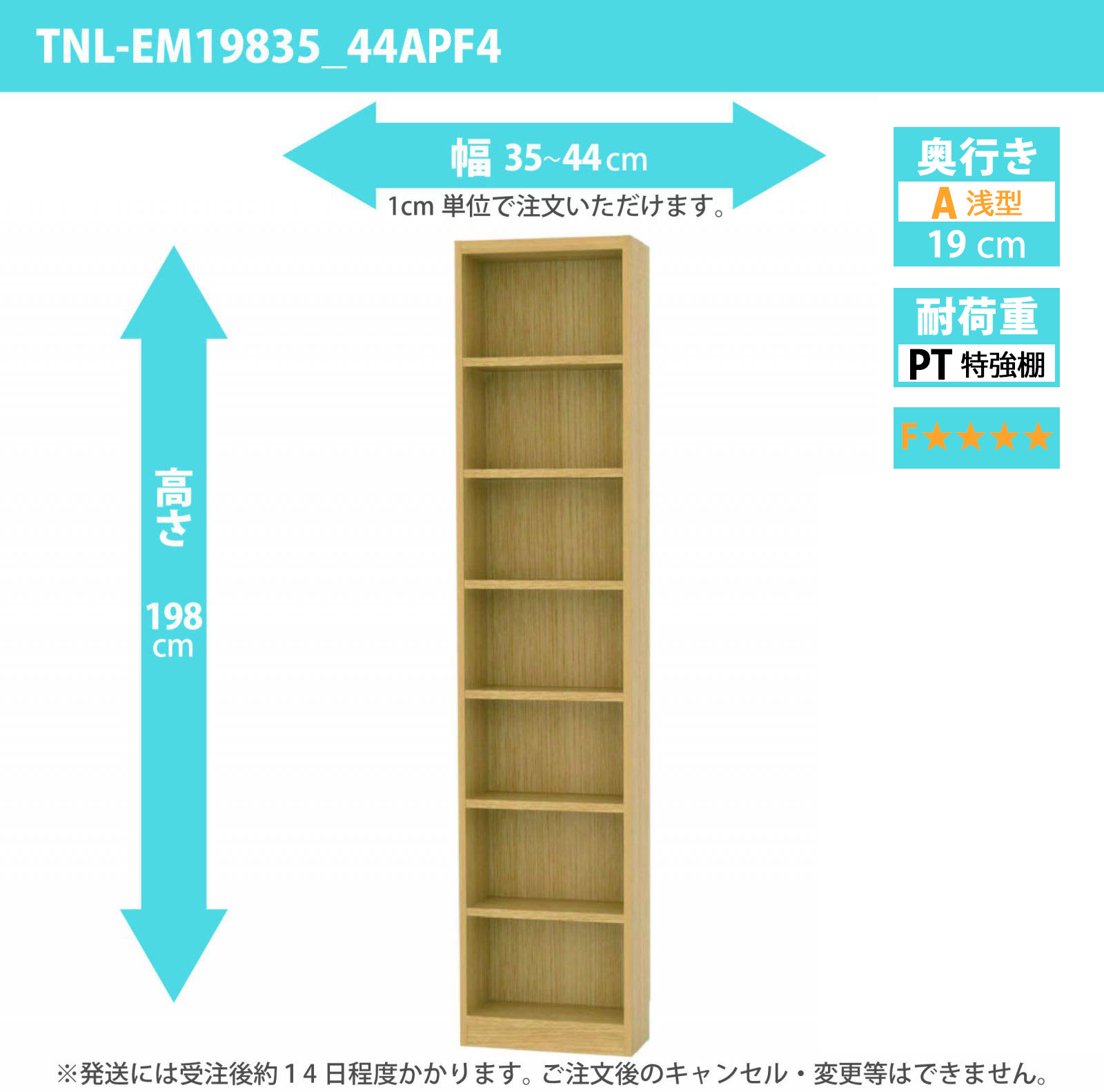 タナリオ　特強棚板・低ホルムアルデヒドタイプ　幅35cmから44cm　高さ198cm　奥行き19cm　棚耐荷重18kg　F４　[TNL-EM19835_44APF4]
