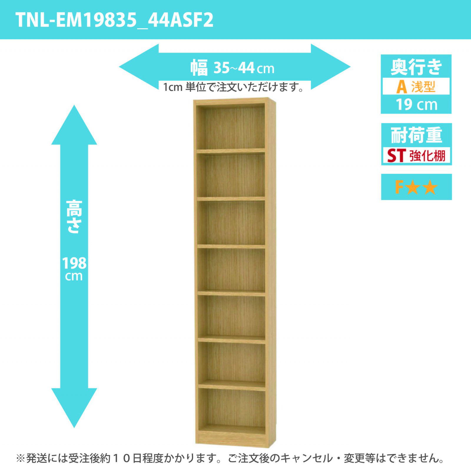 タナリオ　強化棚板　幅35cmから44cm　高さ198cm　奥行き19cm　棚耐荷重15kg　F２　[TNL-EM19835_44ASF2]