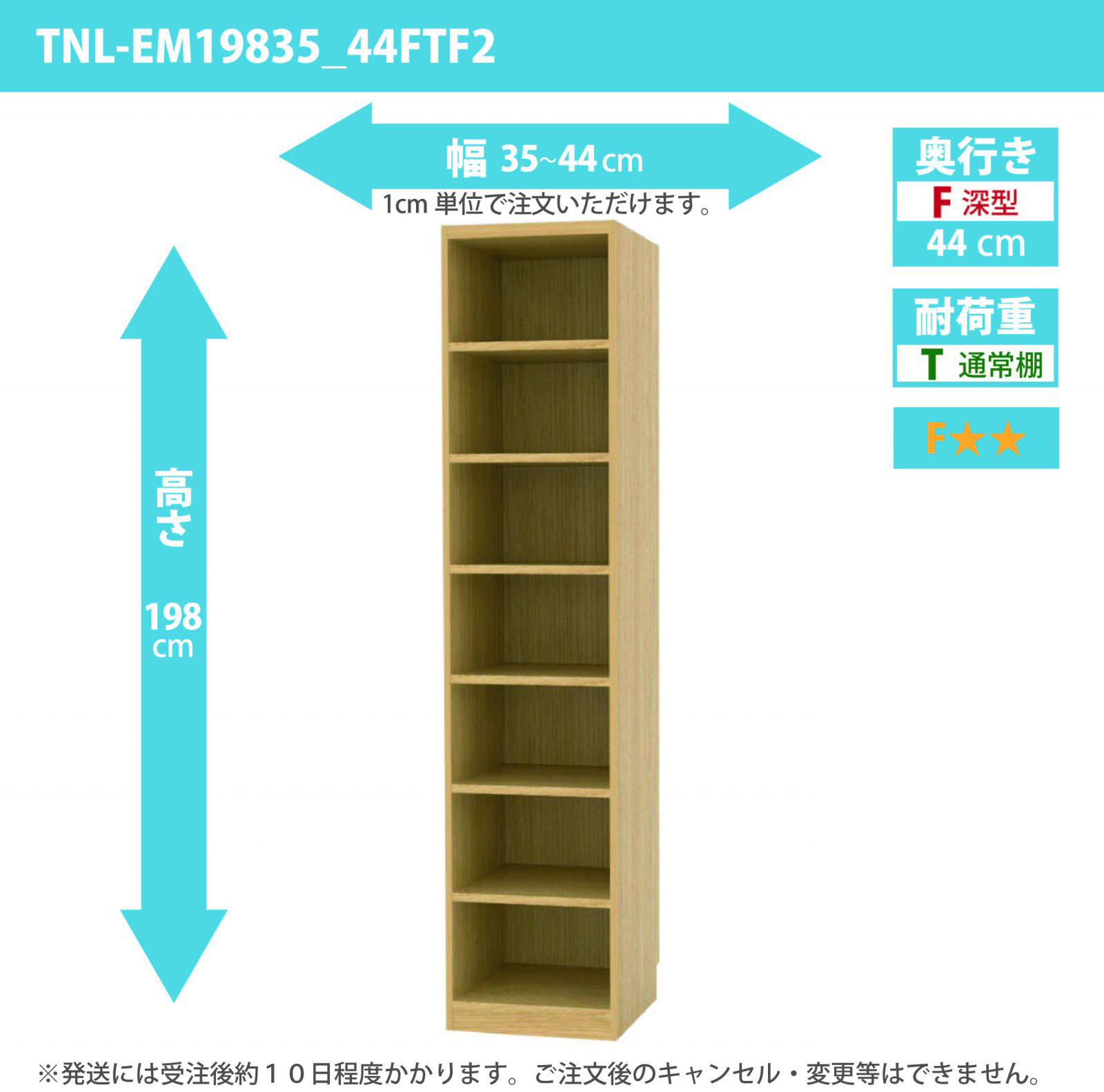 タナリオ　幅35cmから44cm　高さ198cm　奥行き44cm　棚耐荷重10kg　F２　[TNL-EM19835_44FTF2]