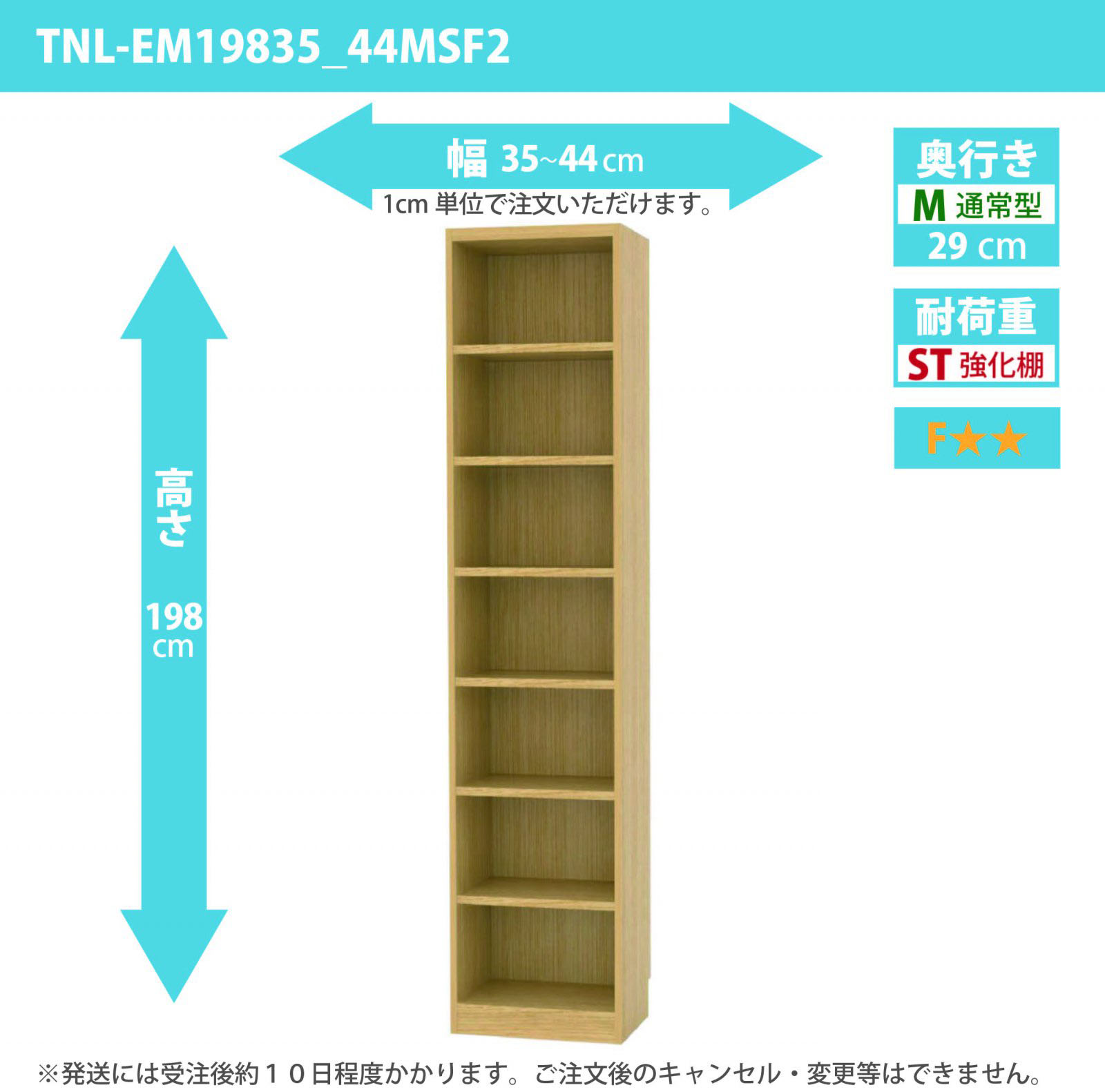 タナリオ　強化棚板　幅35cmから44cm　高さ198cm　奥行き29cm　棚耐荷重20kg　F２　[TNL-EM19835_44MSF2]