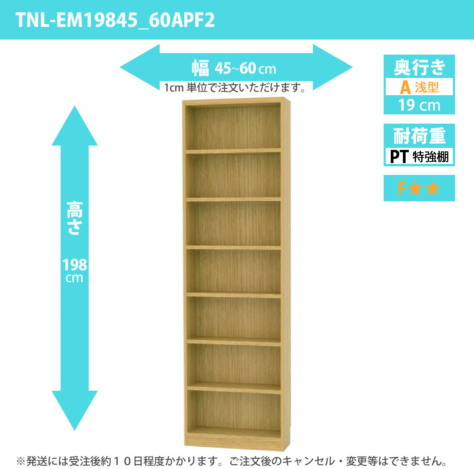 タナリオ　特強棚板　幅45cmから60cm　高さ198cm　奥行き19cm　棚耐荷重18kg　F２　[TNL-EM19845_60APF2]