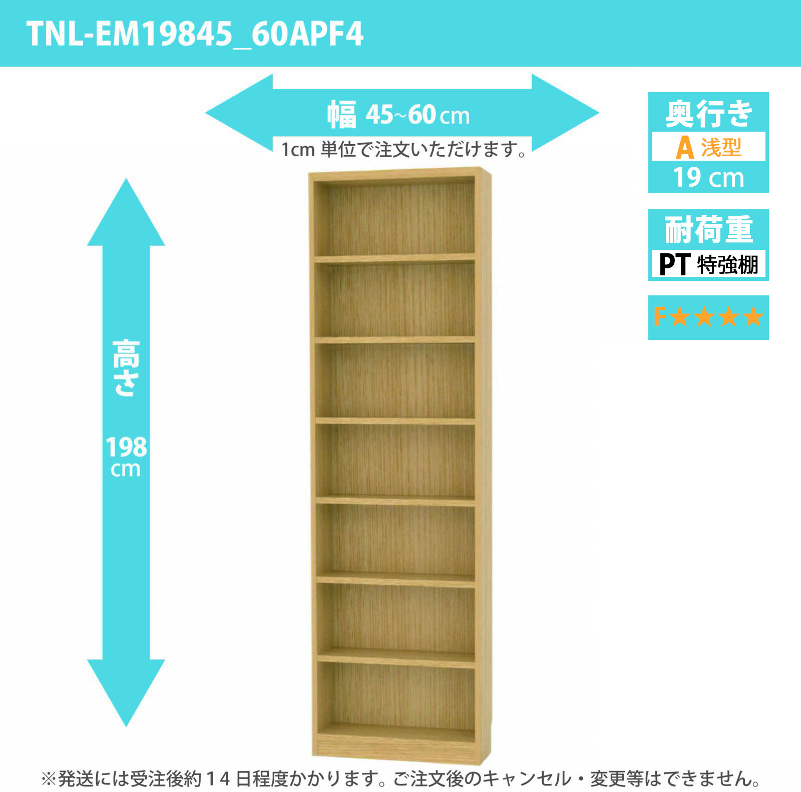 タナリオ　特強棚板・低ホルムアルデヒドタイプ　幅45cmから60cm　高さ198cm　奥行き19cm　棚耐荷重18kg　F４　[TNL-EM19845_60APF4]