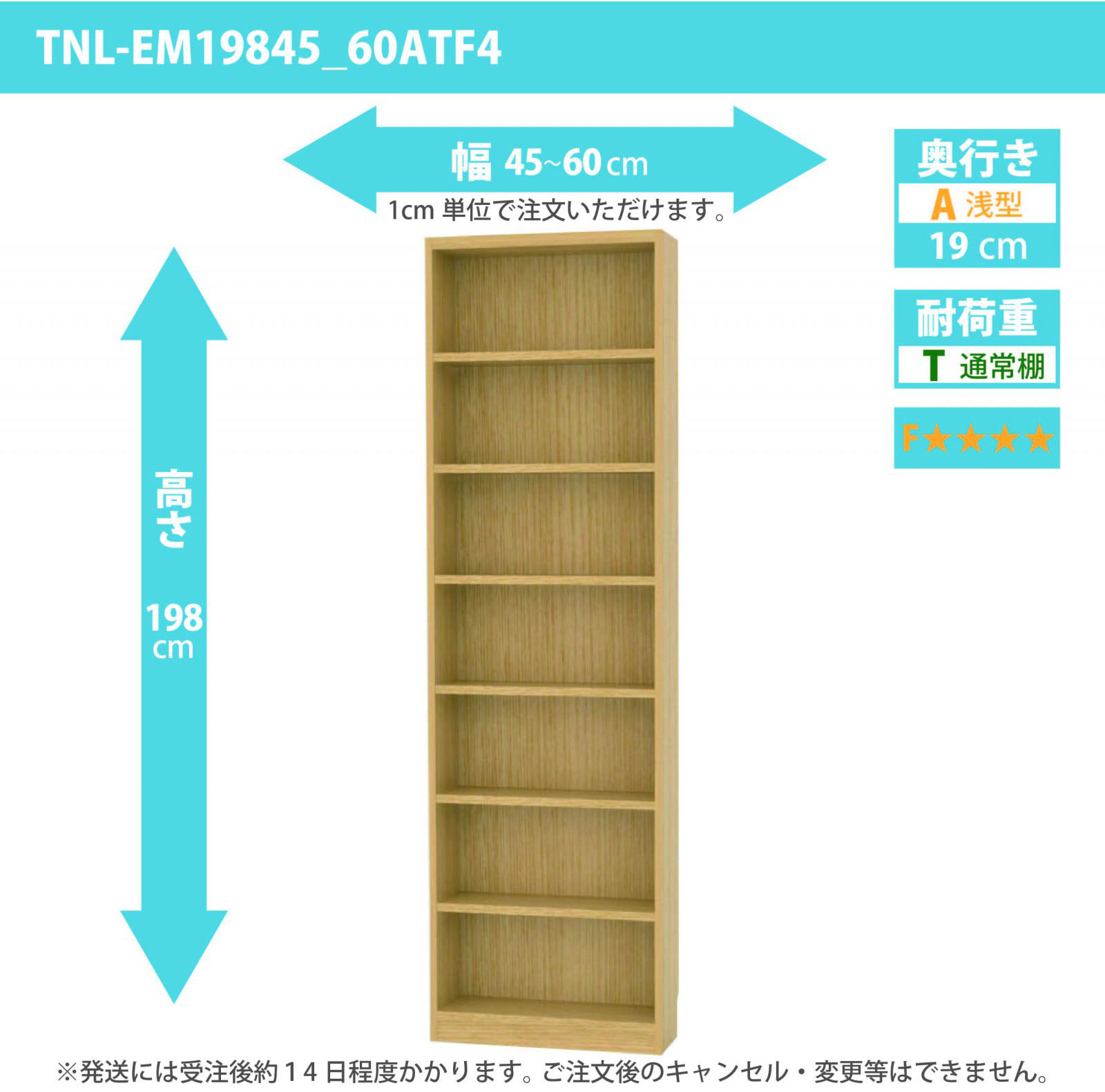 タナリオ　低ホルムアルデヒドタイプ　幅45cmから60cm　高さ198cm　奥行き19cm　棚耐荷重10kg　F４　[TNL-EM19845_60ATF4]