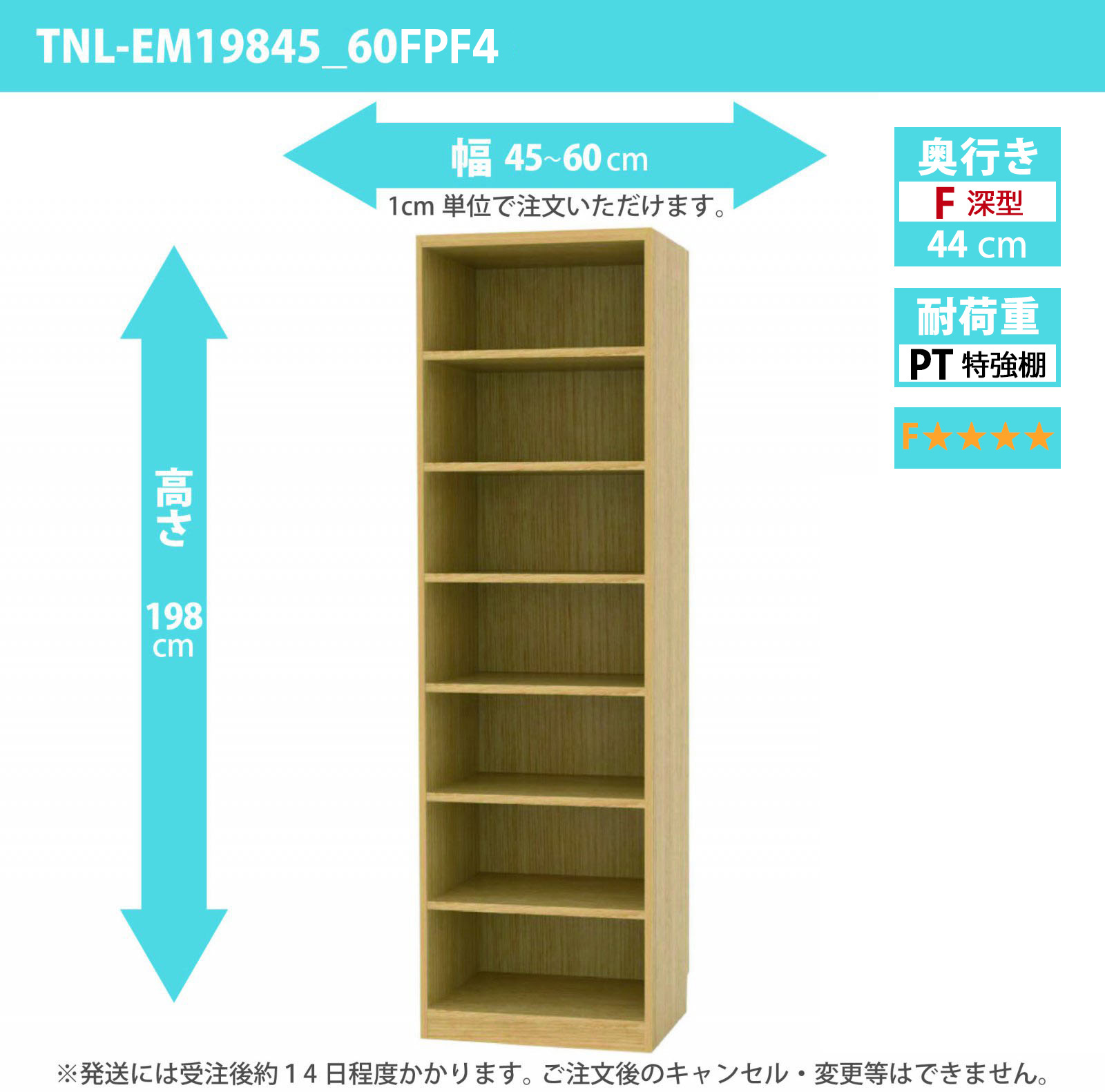 タナリオ　特強棚板・低ホルムアルデヒドタイプ　幅45cmから60cm　高さ198cm　奥行き44cm　棚耐荷重35kg　F４　[TNL-EM19845_60FPF4]