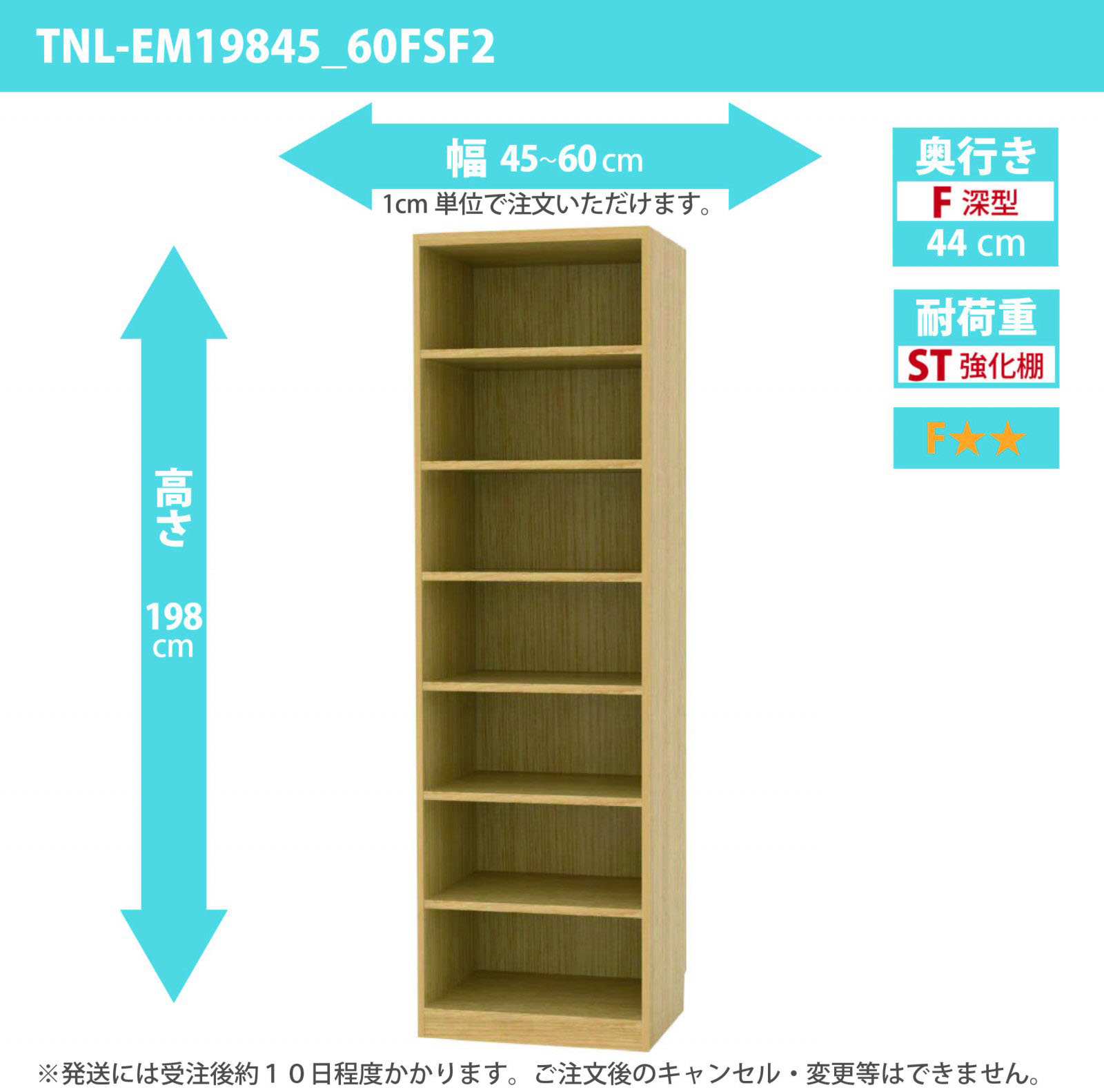 タナリオ　強化棚板　幅45cmから60cm　高さ198cm　奥行き44cm　棚耐荷重25kg　F２　[TNL-EM19845_60FSF2]