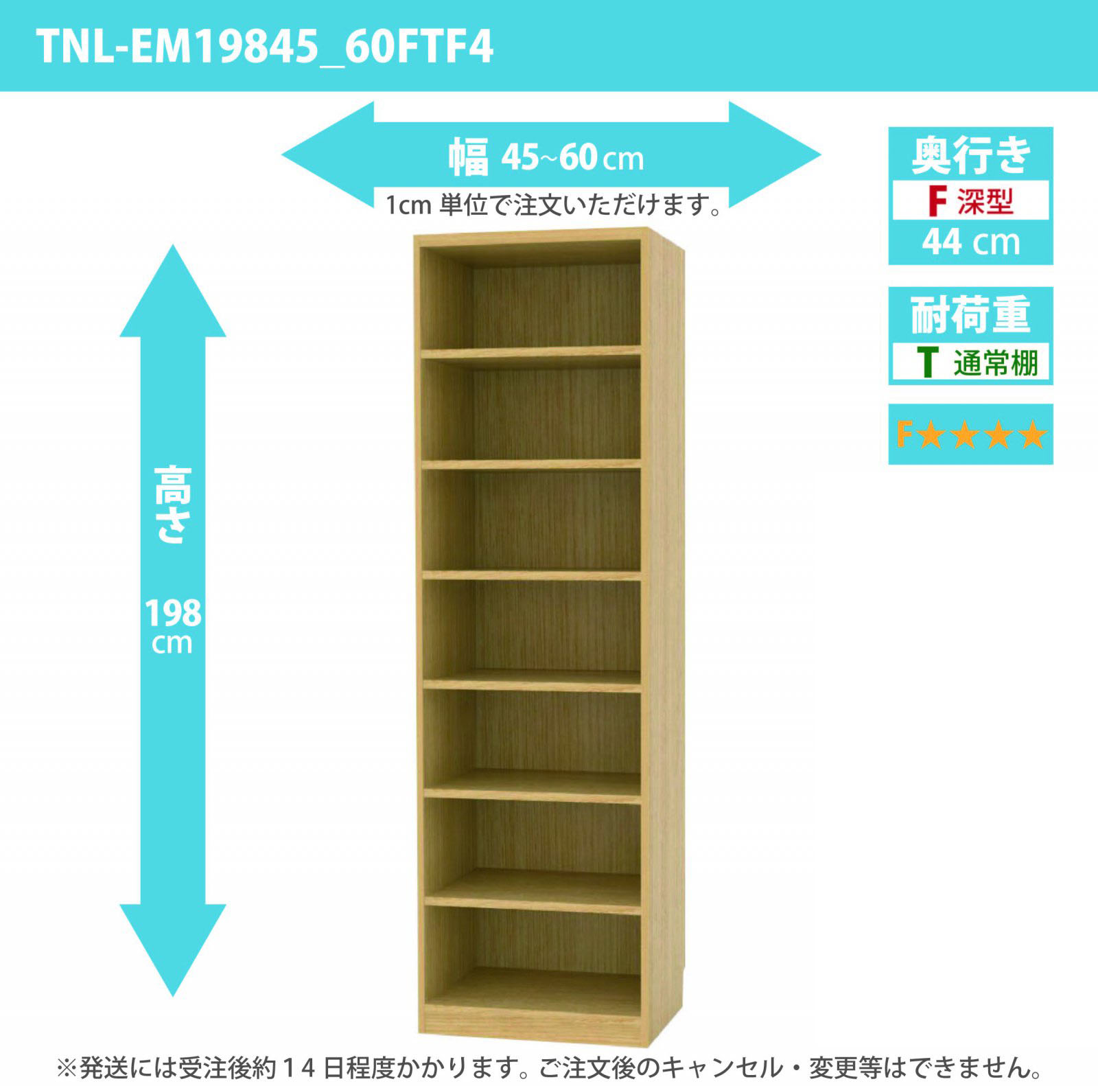 タナリオ　低ホルムアルデヒドタイプ　幅45cmから60cm　高さ198cm　奥行き44cm　棚耐荷重10kg　F４　[TNL-EM19845_60FTF4]