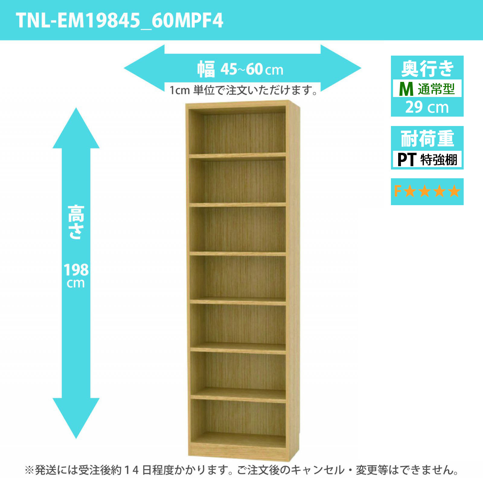 タナリオ　特強棚板・低ホルムアルデヒドタイプ　幅45cmから60cm　高さ198cm　奥行き29cm　棚耐荷重25kg　F４　[TNL-EM19845_60MPF4]