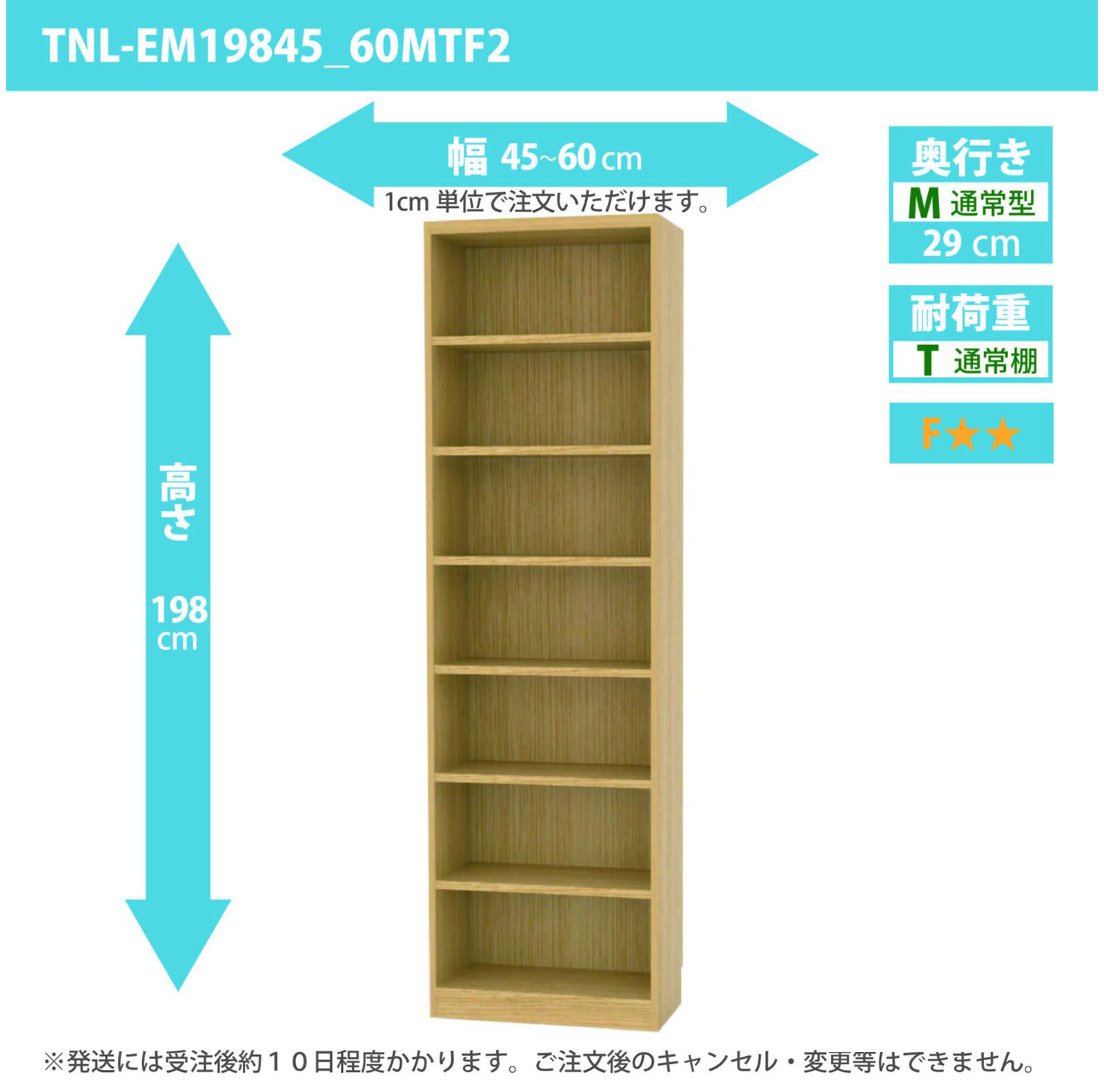 タナリオ 幅45cmから60cm 高さ198cm 奥行き29cm 棚耐荷重10kg F２ [TNL-EM19845_60MTF2]