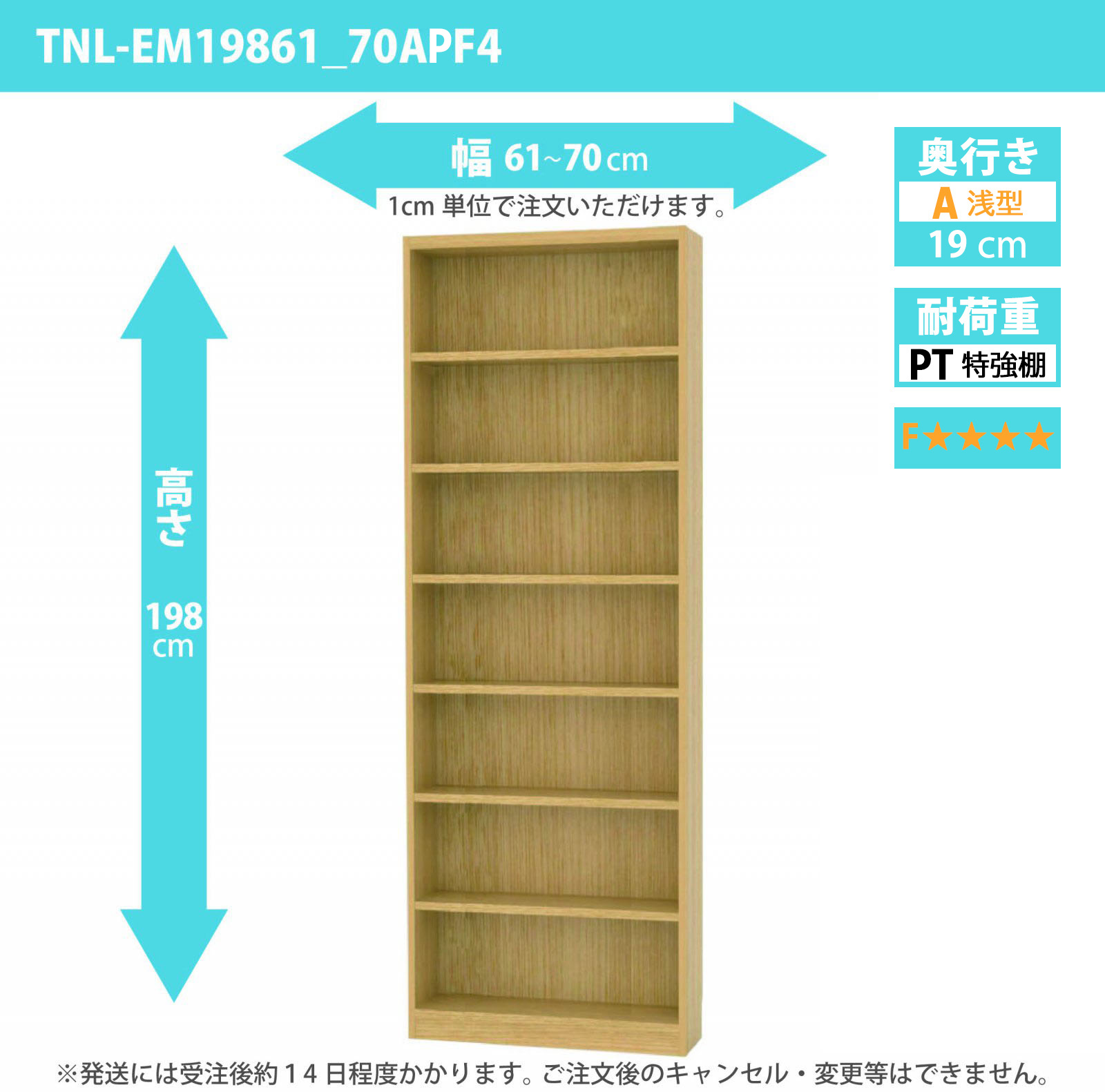 タナリオ　特強棚板・低ホルムアルデヒドタイプ　幅61cmから70cm　高さ198cm　奥行き19cm　棚耐荷重18kg　F４　[TNL-EM19861_70APF4]