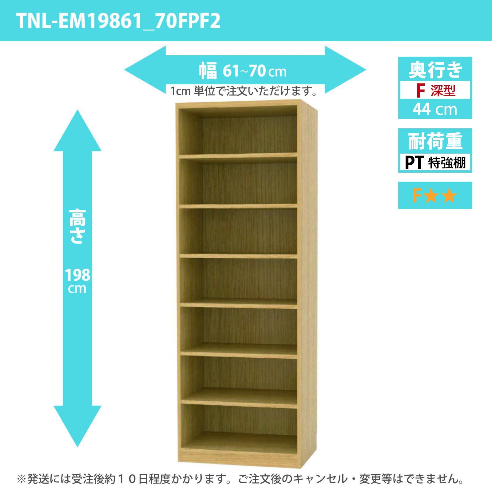 タナリオ　特強棚板　幅61cmから70cm　高さ198cm　奥行き44cm　棚耐荷重35kg　F２　[TNL-EM19861_70FPF2]