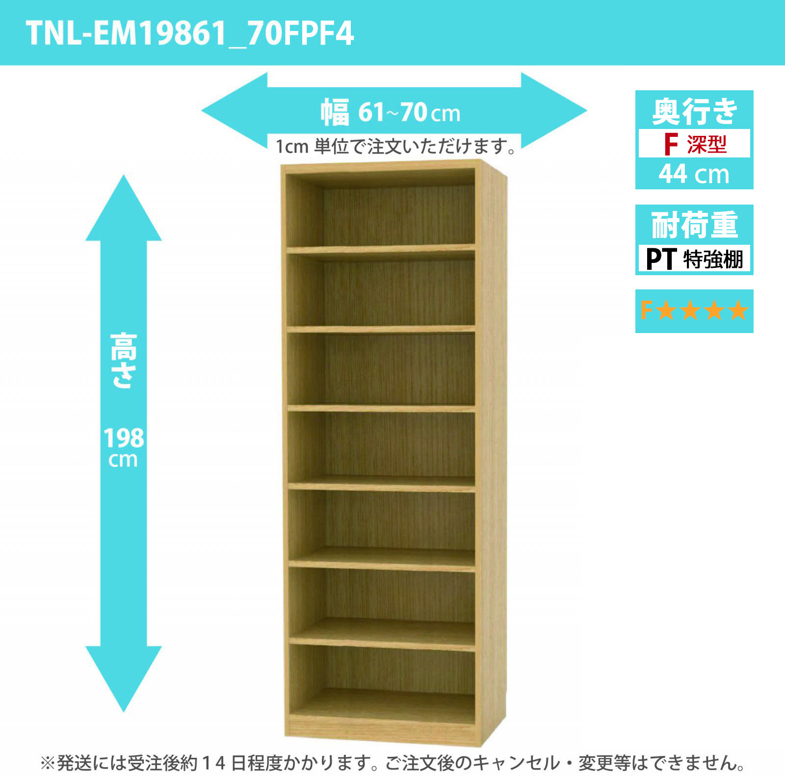 タナリオ　特強棚板・低ホルムアルデヒドタイプ　幅61cmから70cm　高さ198cm　奥行き44cm　棚耐荷重35kg　F４　[TNL-EM19861_70FPF4]