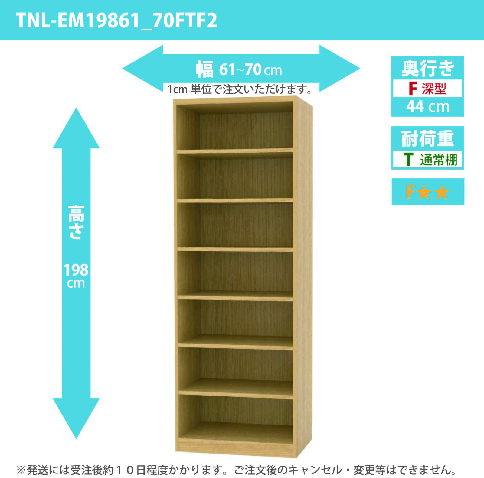 タナリオ　幅61cmから70cm　高さ198cm　奥行き44cm　棚耐荷重10kg　F２　[TNL-EM19861_70FTF2]