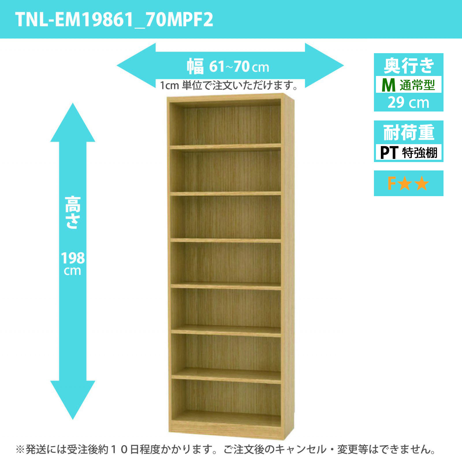タナリオ　特強棚板　幅61cmから70cm　高さ198cm　奥行き29cm　棚耐荷重25kg　F２　[TNL-EM19861_70MPF2]