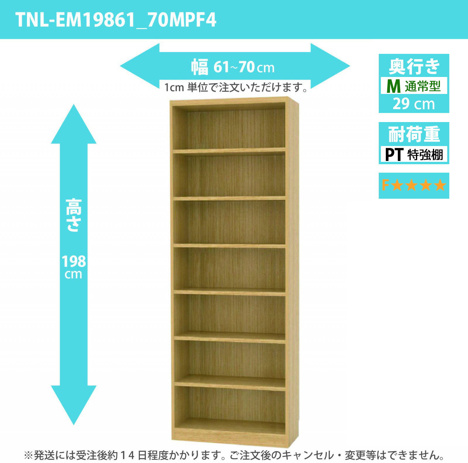 タナリオ　特強棚板・低ホルムアルデヒドタイプ　幅61cmから70cm　高さ198cm　奥行き29cm　棚耐荷重25kg　F４　[TNL-EM19861_70MPF4]