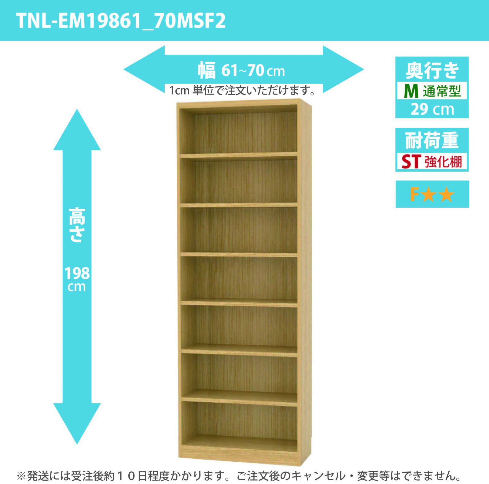 タナリオ　強化棚板　幅61cmから70cm　高さ198cm　奥行き29cm　棚耐荷重20kg　F２　[TNL-EM19861_70MSF2]