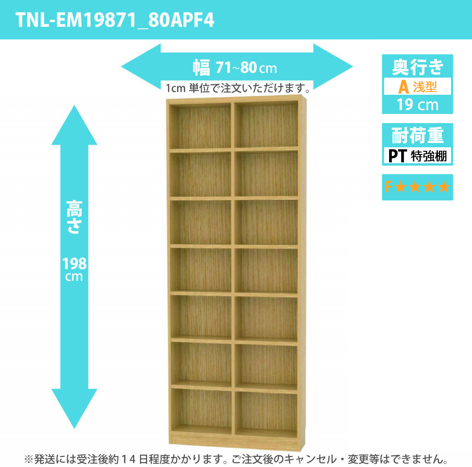タナリオ　特強棚板・低ホルムアルデヒドタイプ　幅71cmから80cm　高さ198cm　奥行き19cm　棚耐荷重18kg　F４　[TNL-EM19871_80APF4]