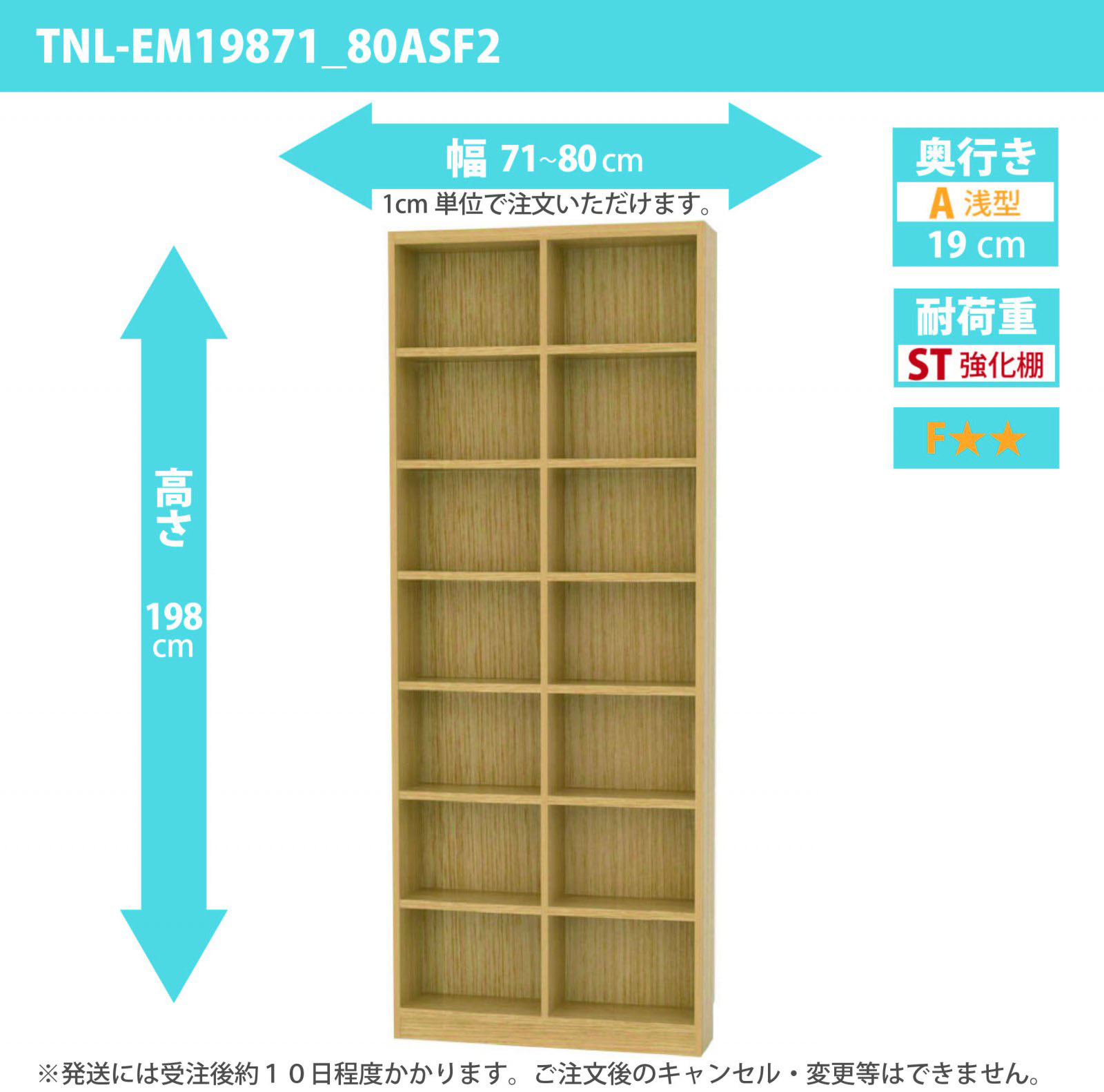 タナリオ　強化棚板　幅71cmから80cm　高さ198cm　奥行き19cm　棚耐荷重15kg　F２　[TNL-EM19871_80ASF2]