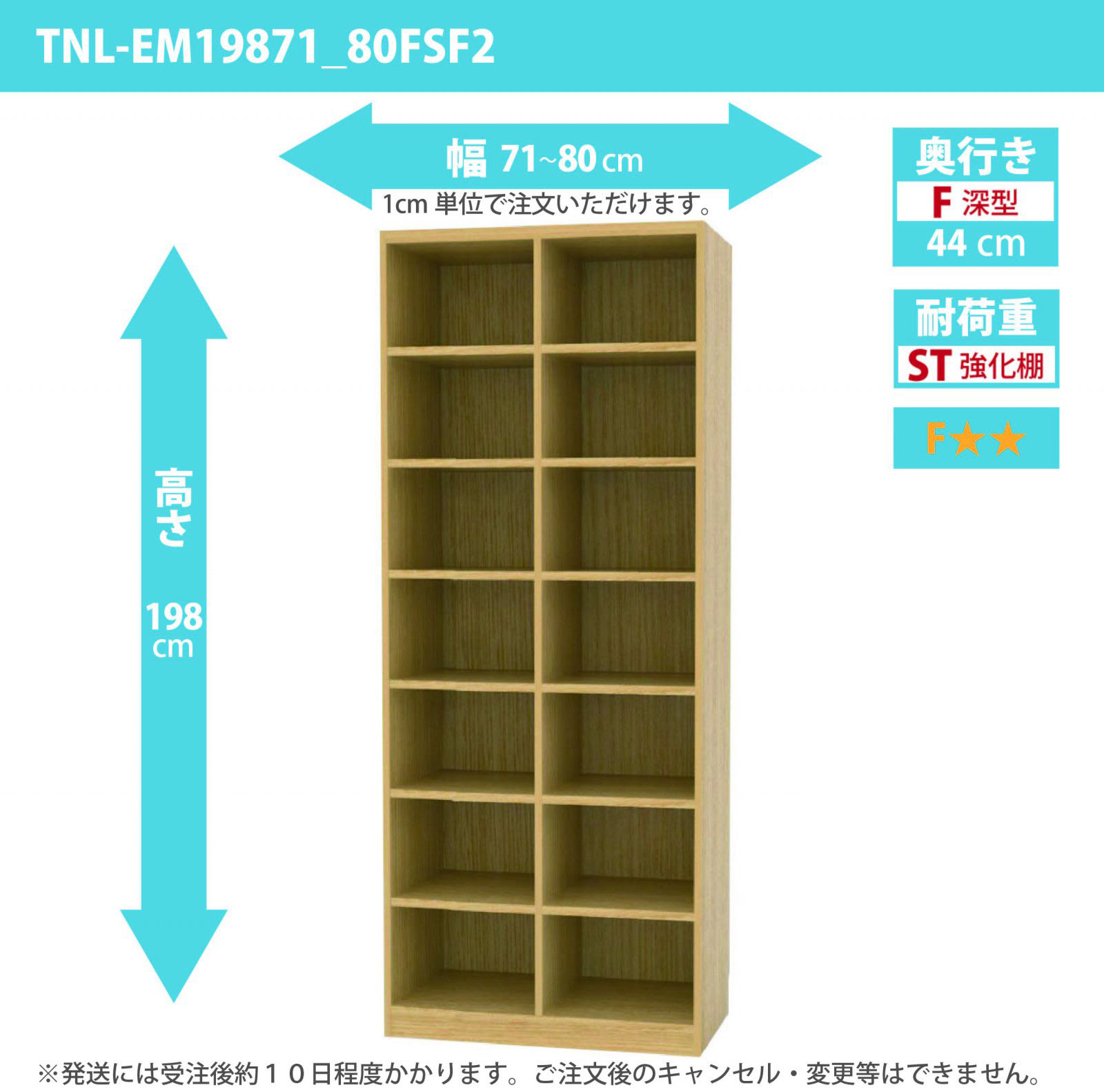 タナリオ　強化棚板　幅71cmから80cm　高さ198cm　奥行き44cm　棚耐荷重25kg　F２　[TNL-EM19871_80FSF2]