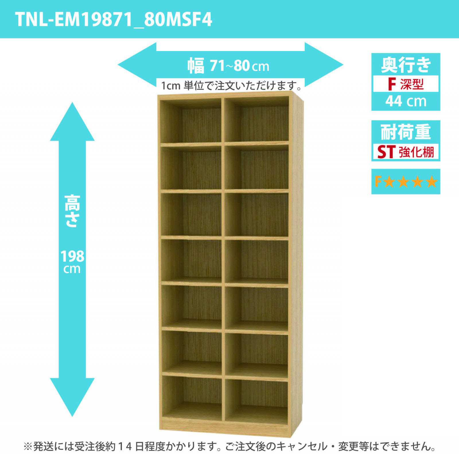 タナリオ　強化棚板・低ホルムアルデヒドタイプ　幅71cmから80cm　高さ198cm　奥行き44cm　棚耐荷重25kg　F４　[TNL-EM19871_80FSF4]