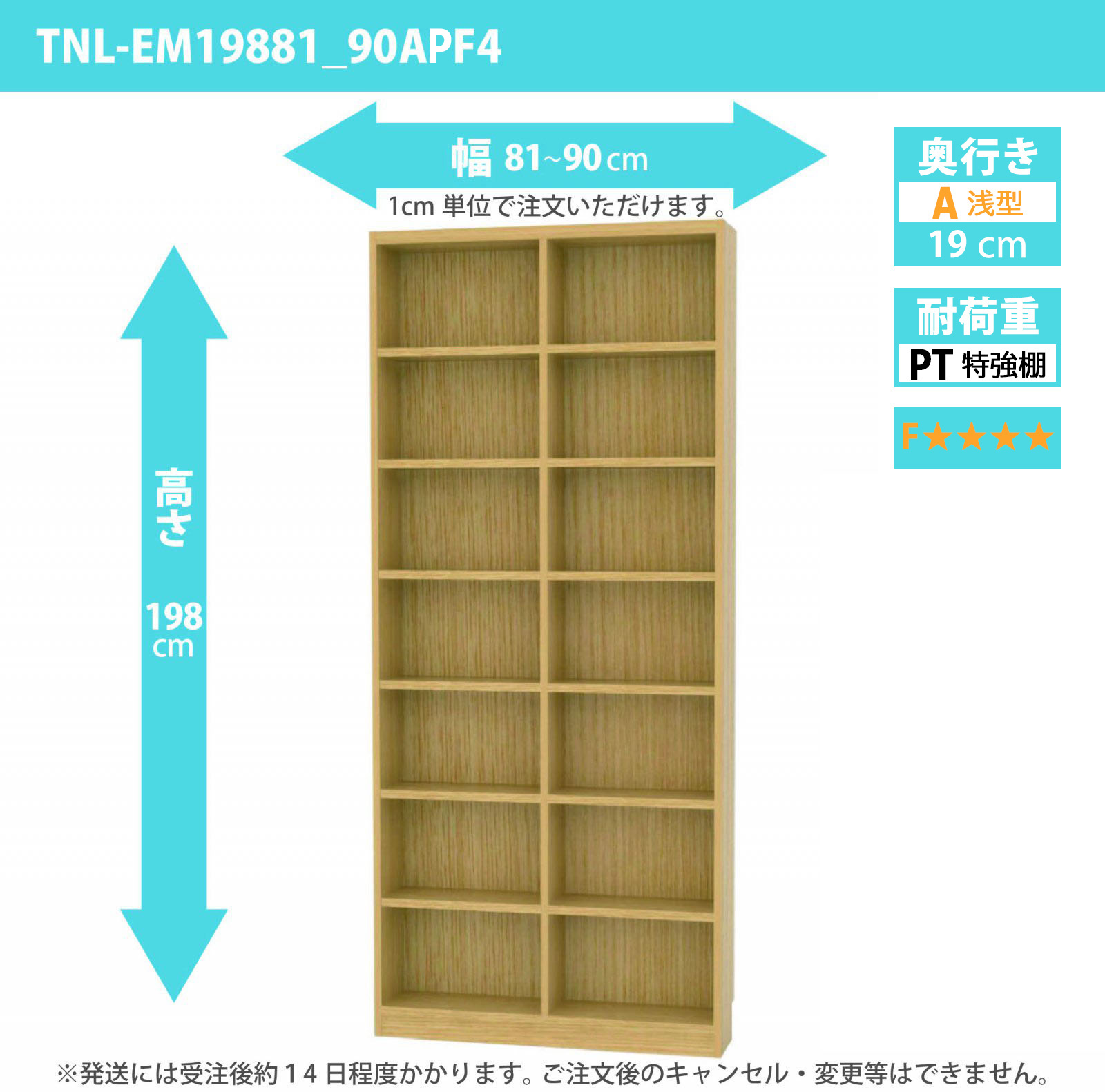タナリオ　特強棚板・低ホルムアルデヒドタイプ　幅81cmから90cm　高さ198cm　奥行き19cm　棚耐荷重18kg　F４　[TNL-EM19881_90APF4]
