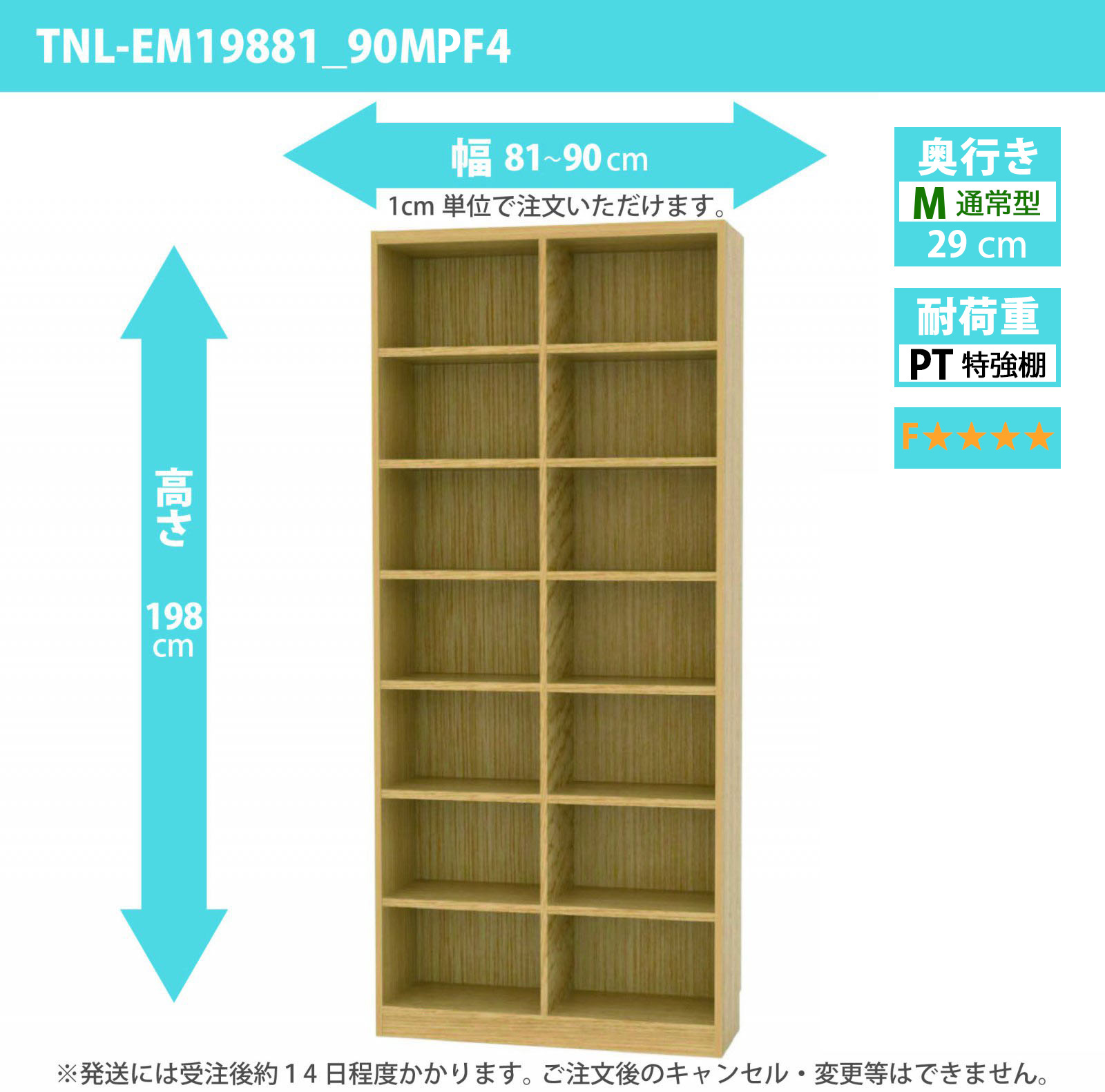 タナリオ　特強棚板・低ホルムアルデヒドタイプ　幅81cmから90cm　高さ198cm　奥行き29cm　棚耐荷重25kg　F４　[TNL-EM19881_90MPF4]