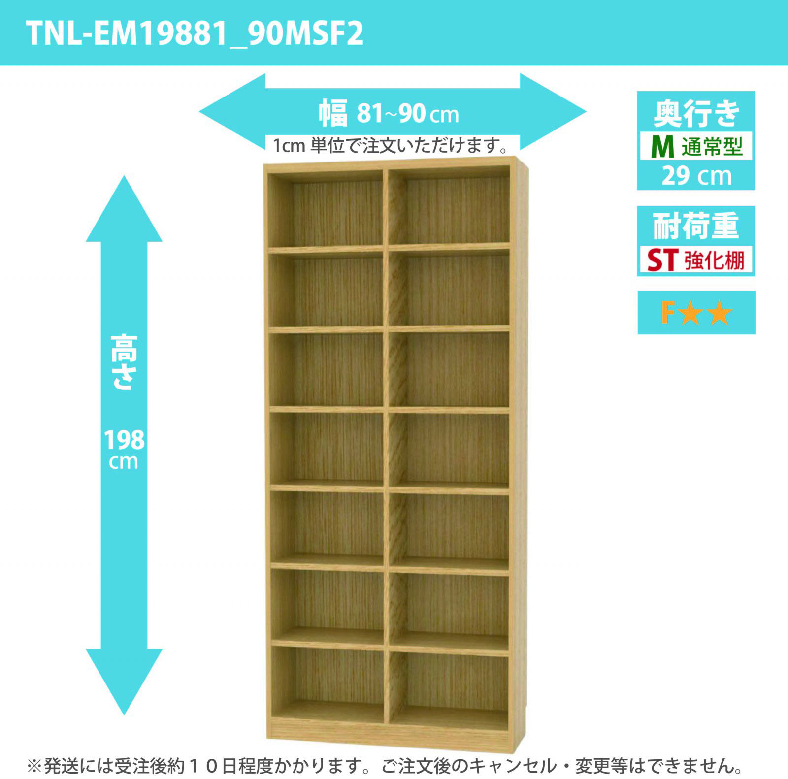 タナリオ　強化棚板　幅81cmから90cm　高さ198cm　奥行き29cm　棚耐荷重20kg　F２　[TNL-EM19881_90MSF2]